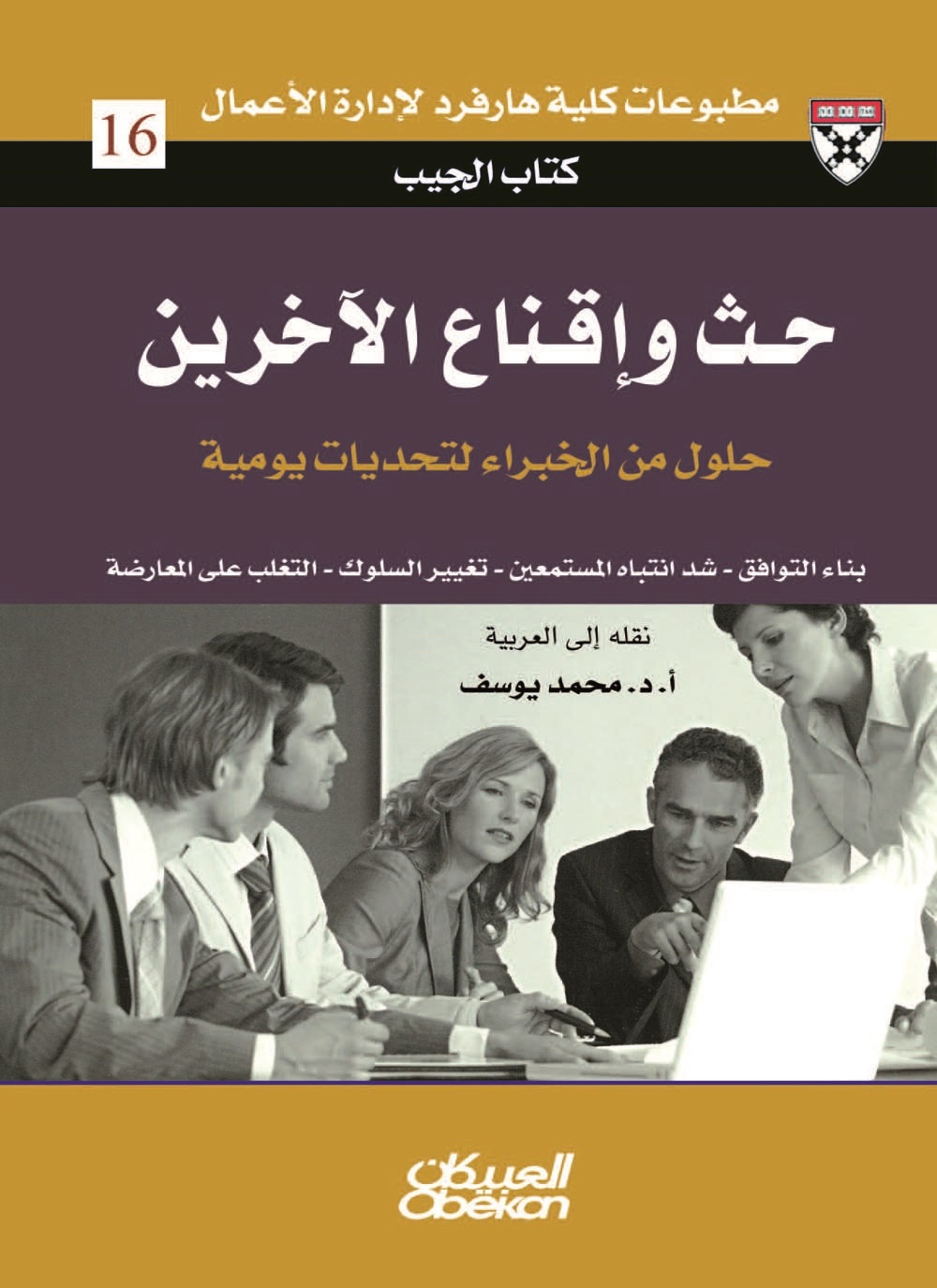 حث وإقناع الآخرين