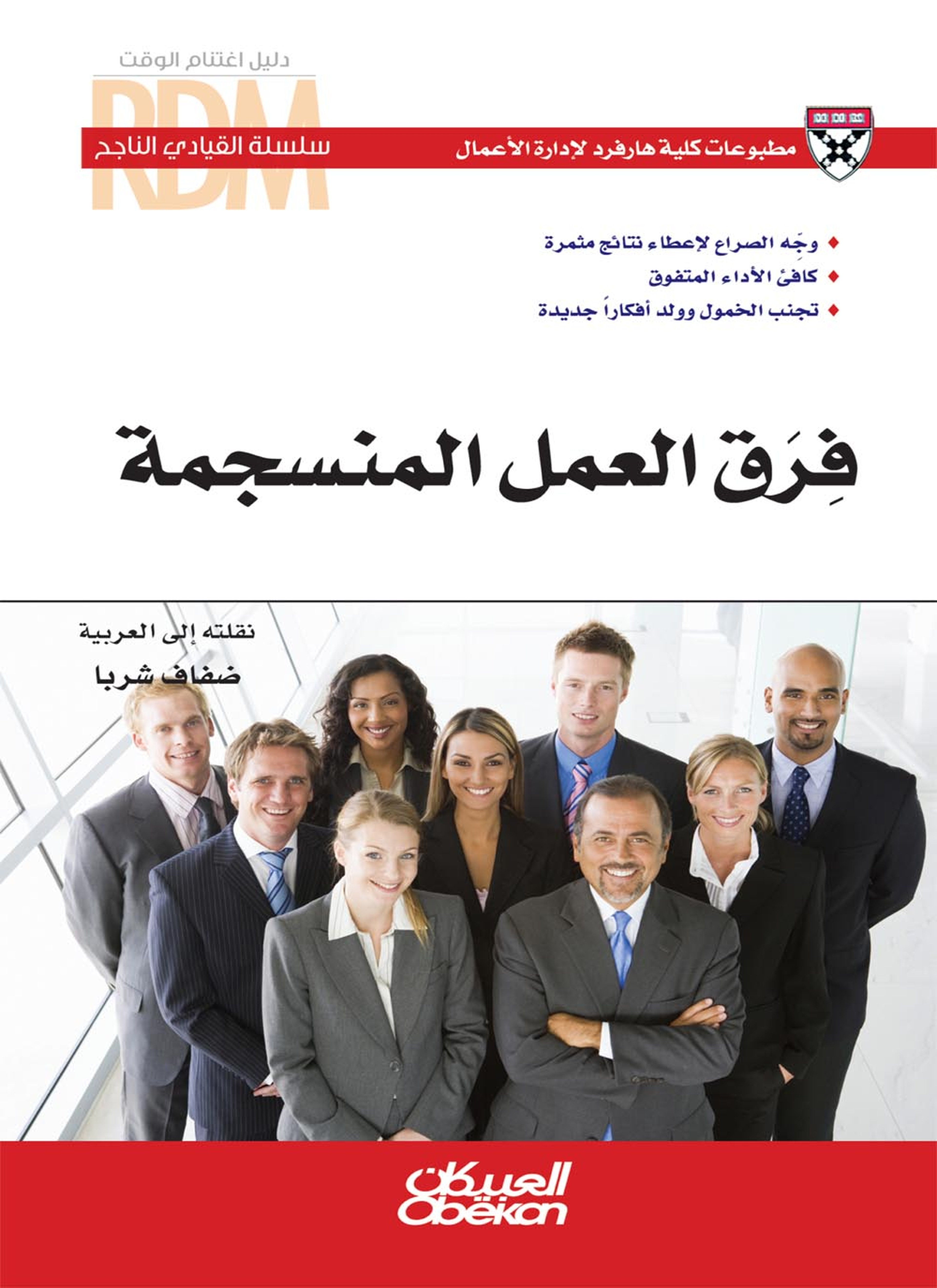 فرق العمل المنسجمة