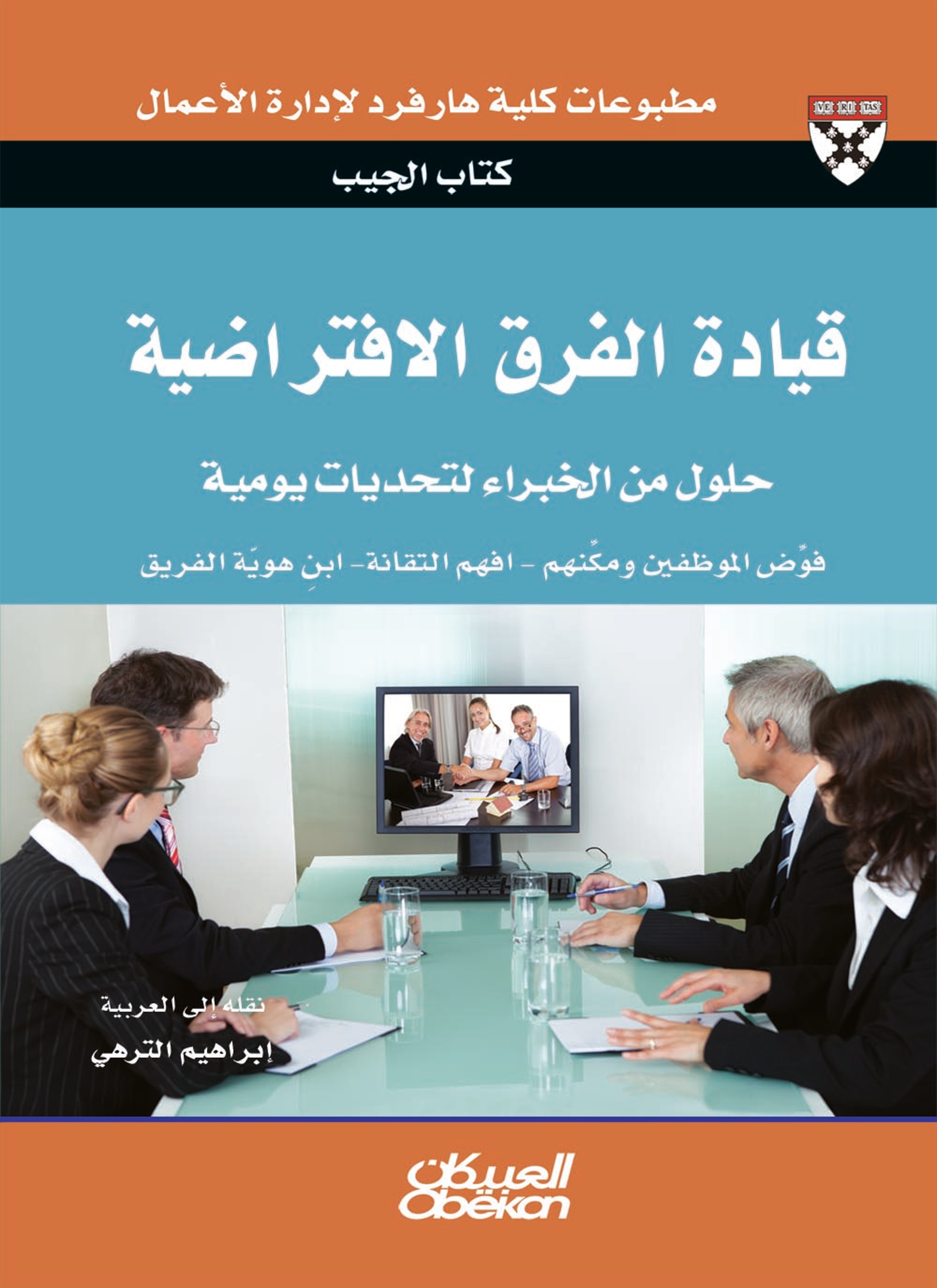 قيادة الفرق الافتراضية