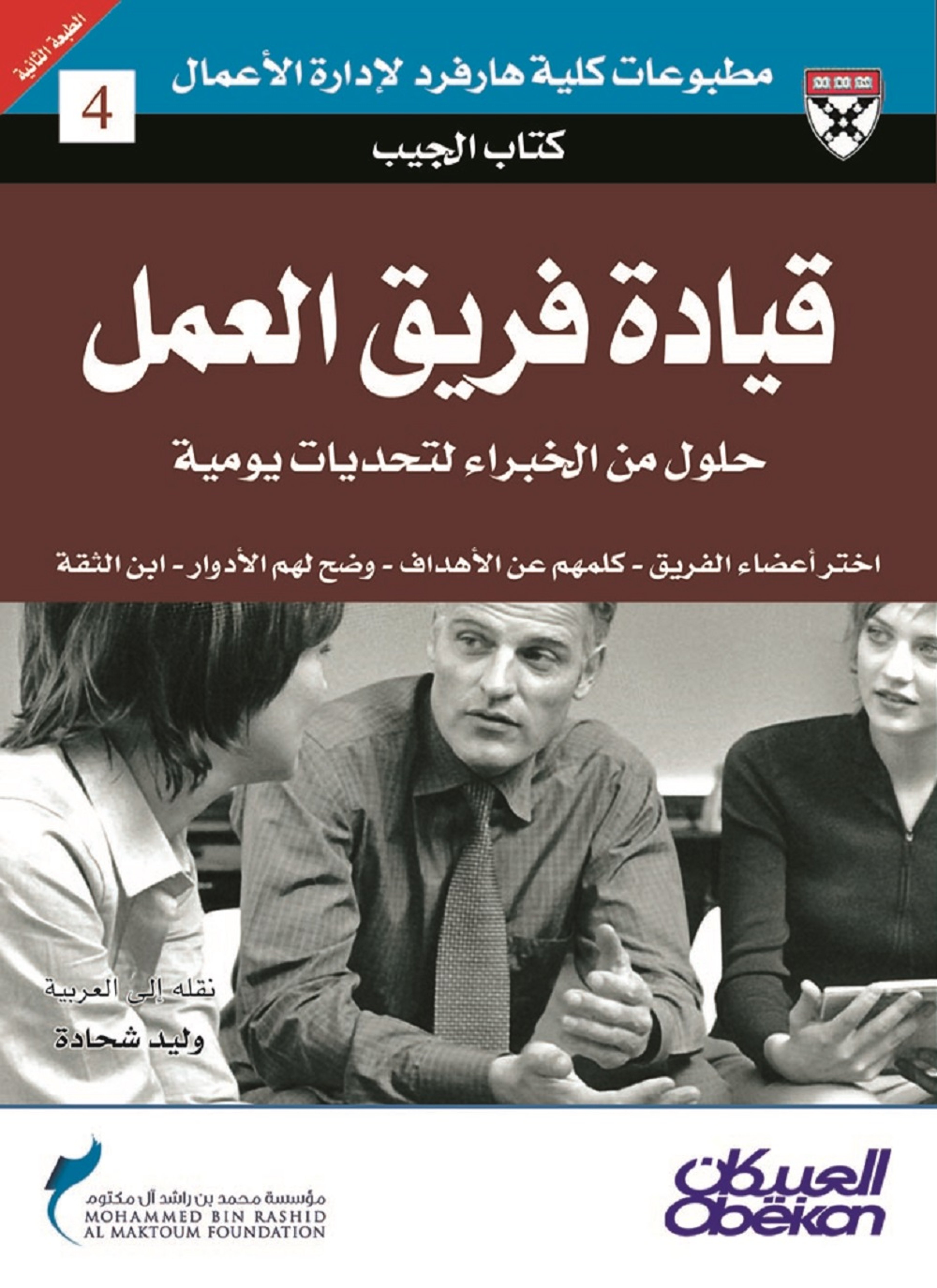 قيادة فريق العمل