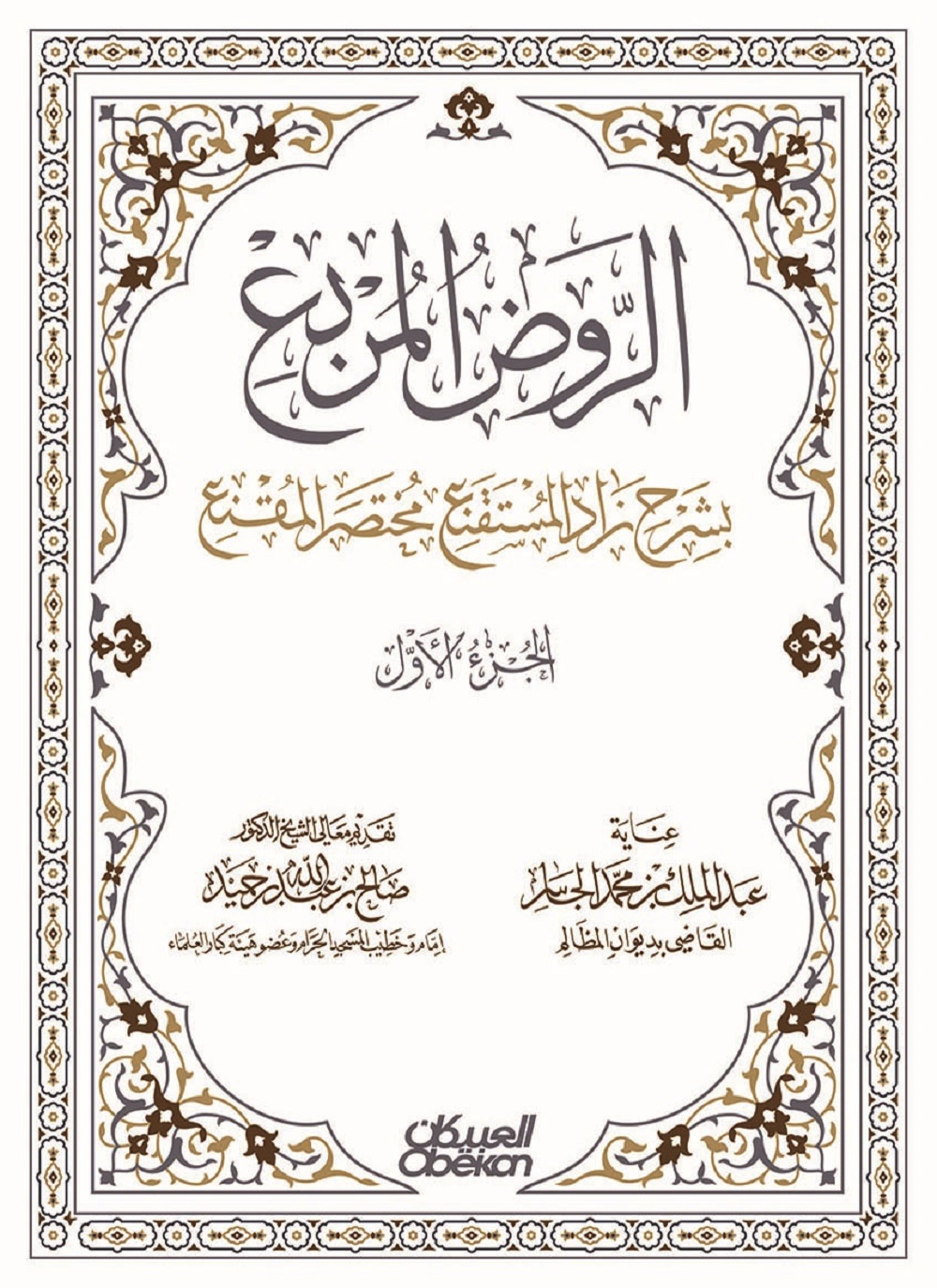 الروض المربع بشرح زاد المستقنع مختصر المقنع