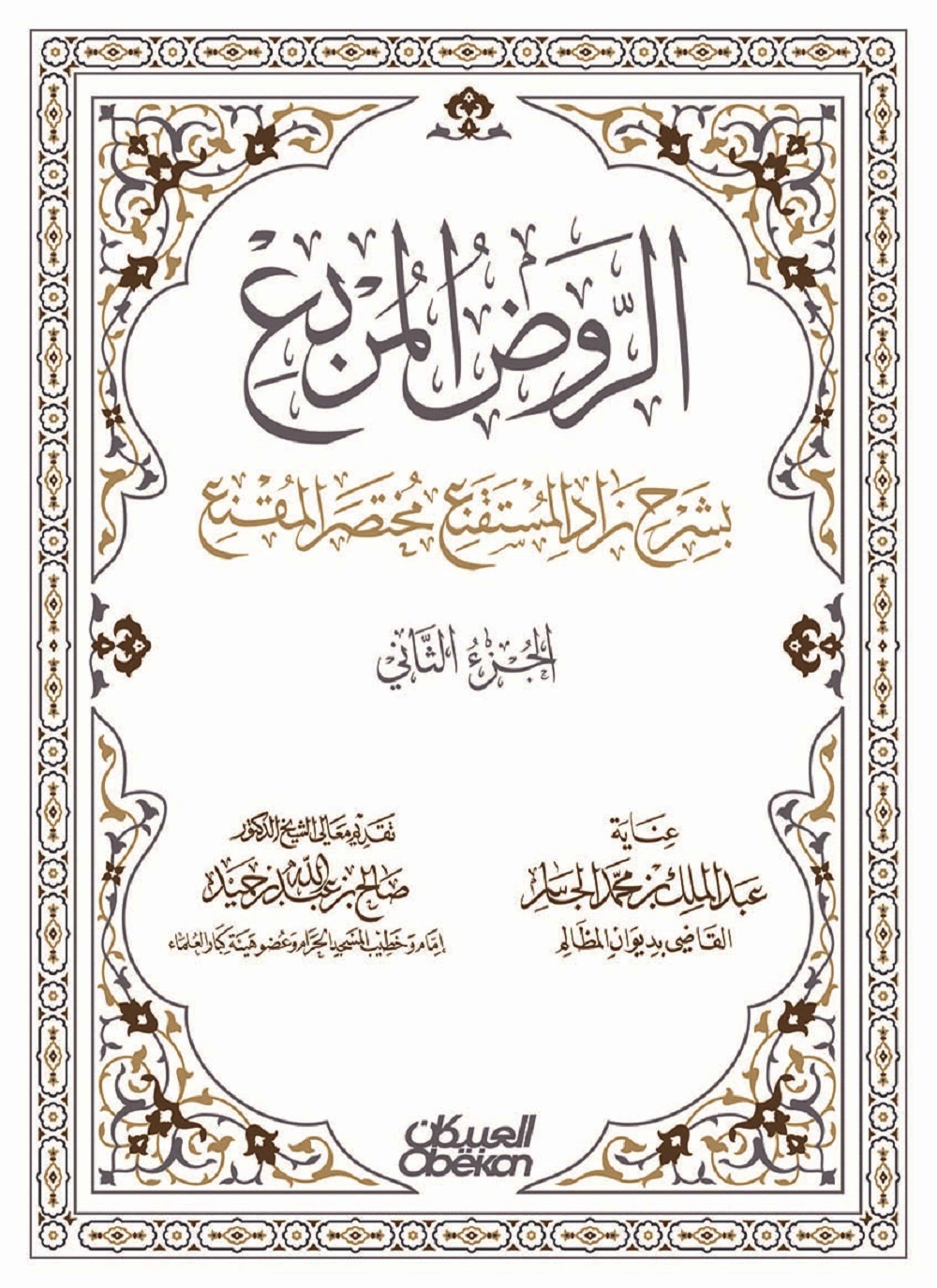الروض المربع بشرح زاد المستقنع مختصر المقنع
