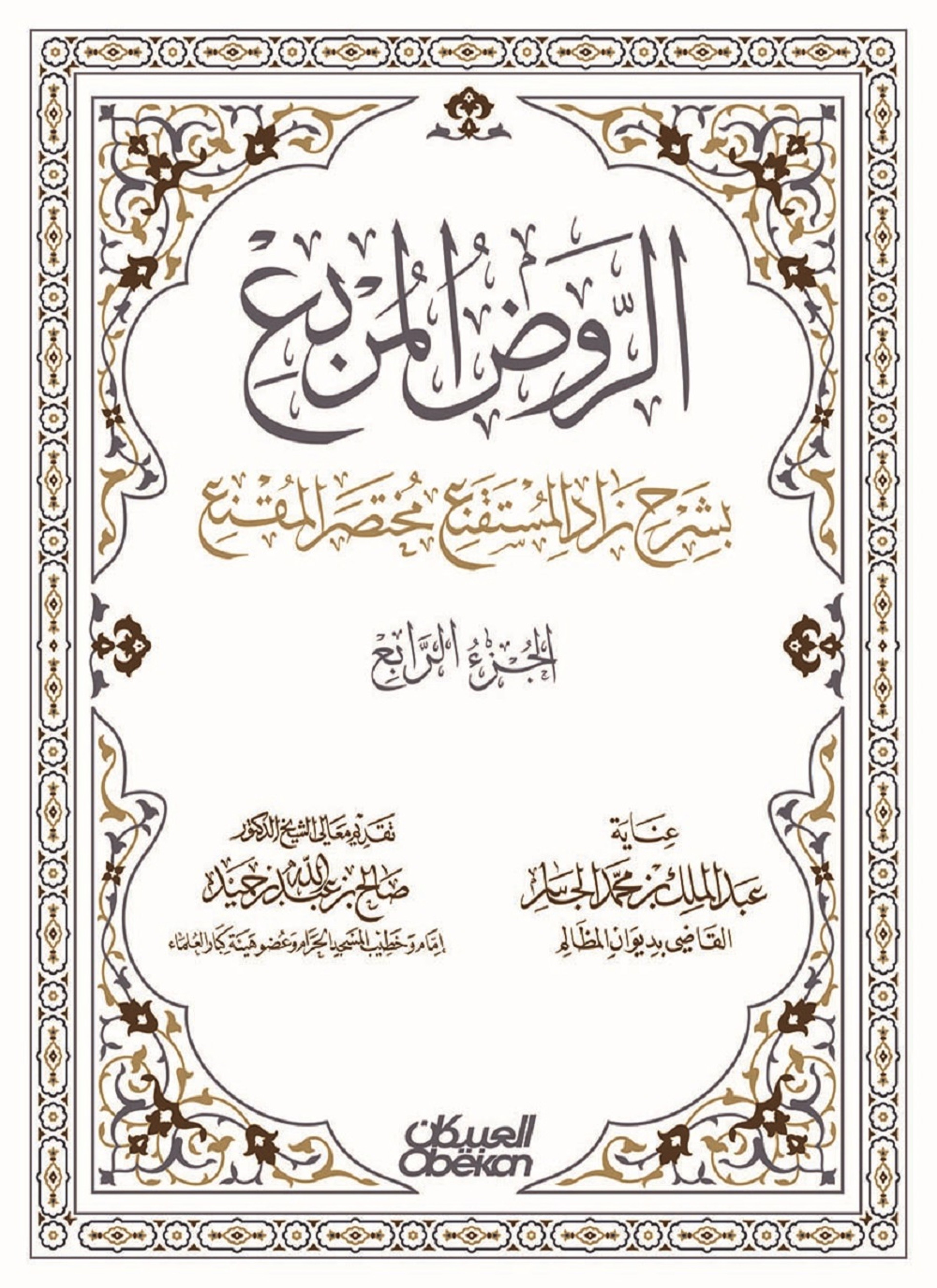 الروض المربع بشرح زاد المستقنع مختصر المقنع