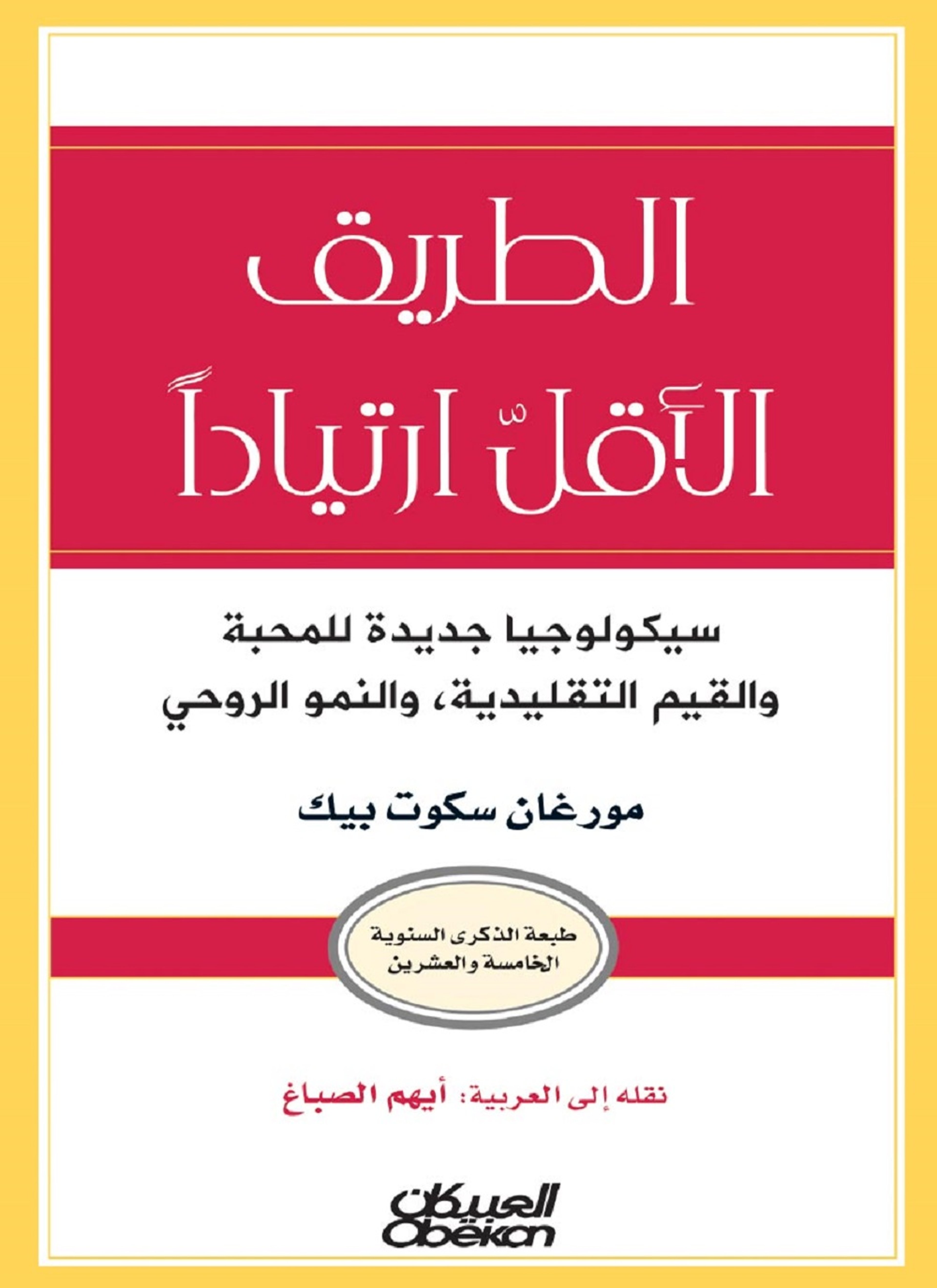 الطريق الأقل ارتياداً
