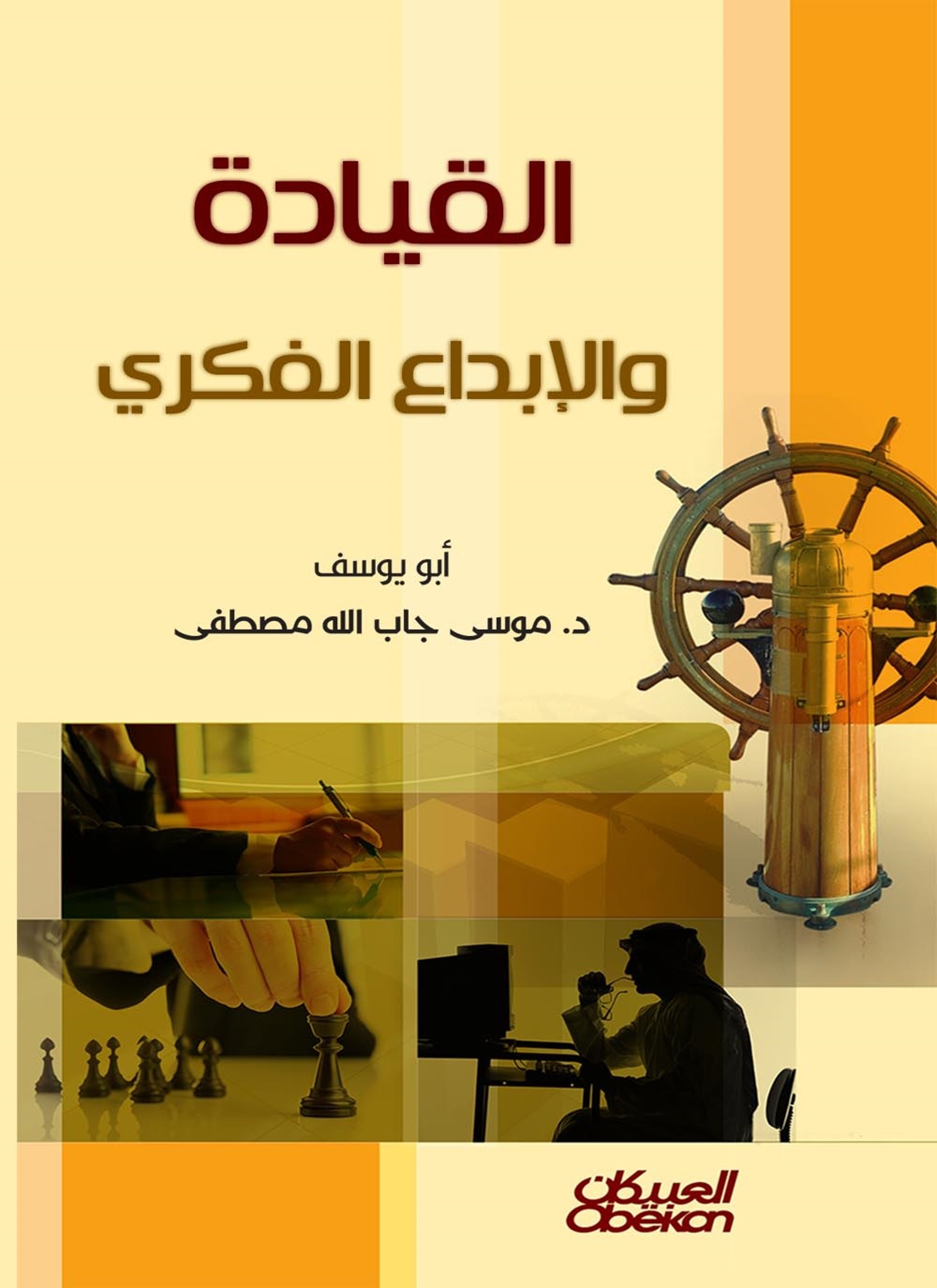 القيادة والإبداع الفكري