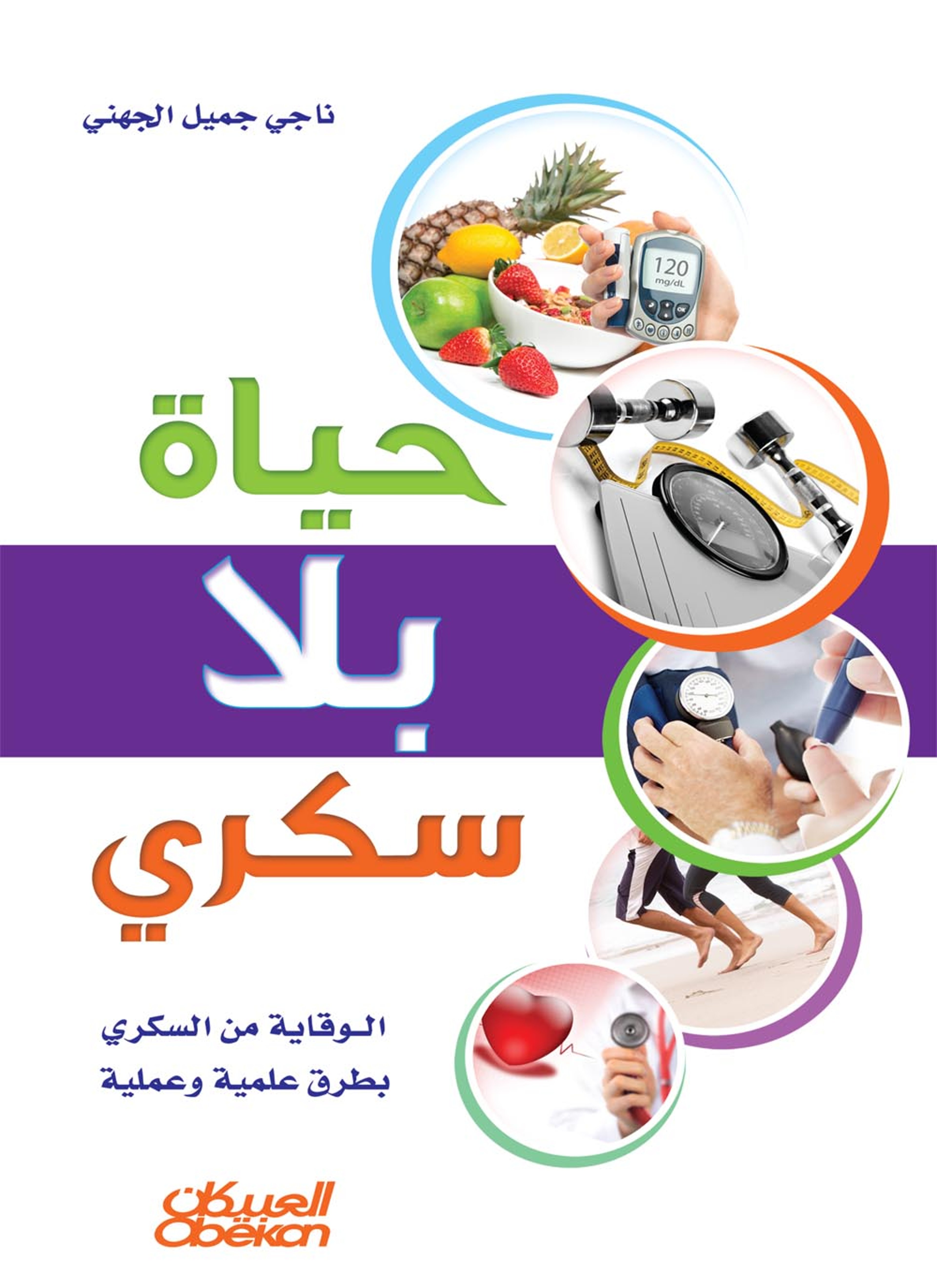 حياة بلا سكري