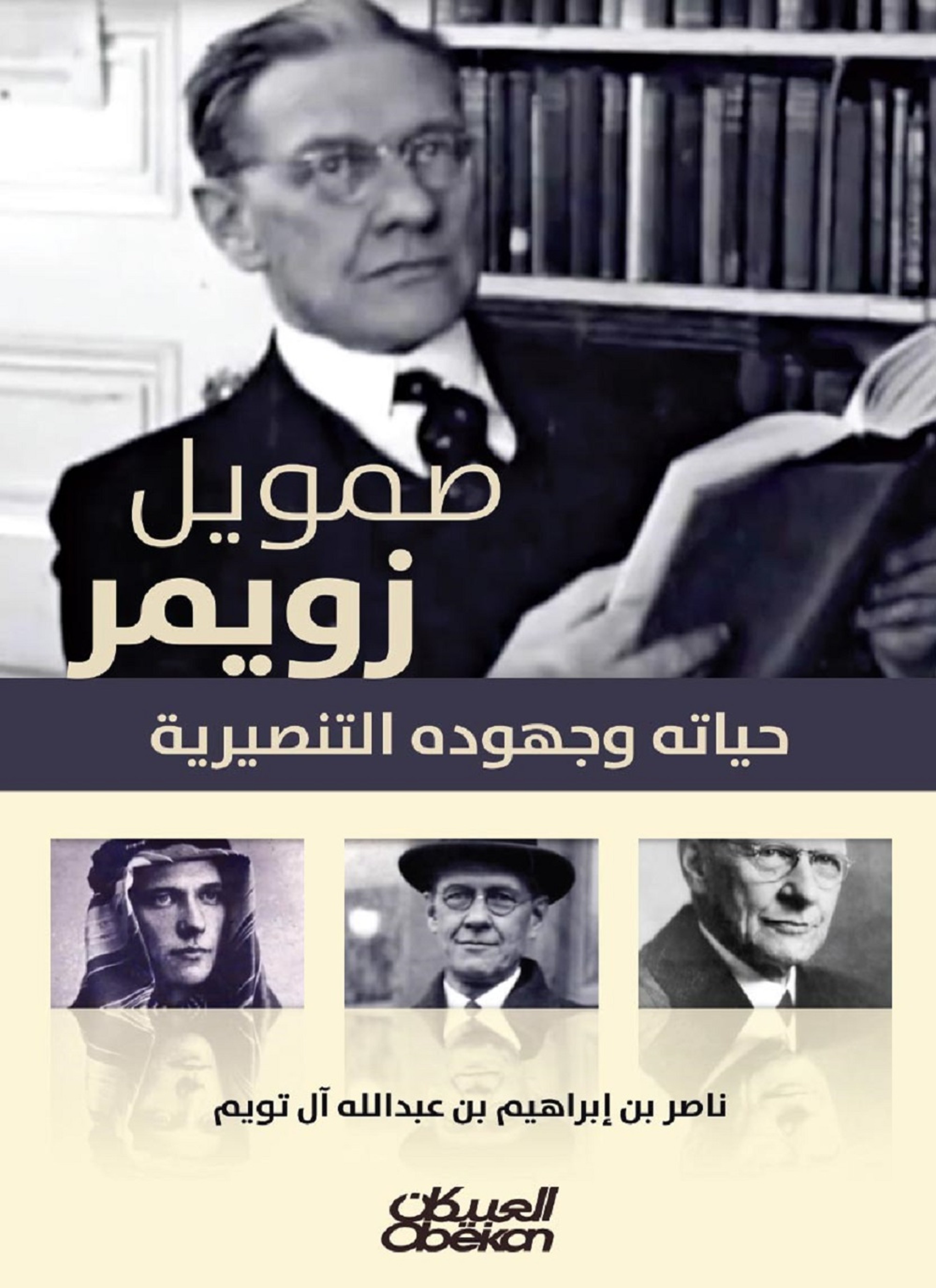 صمويل زويمر حياته التنصرية