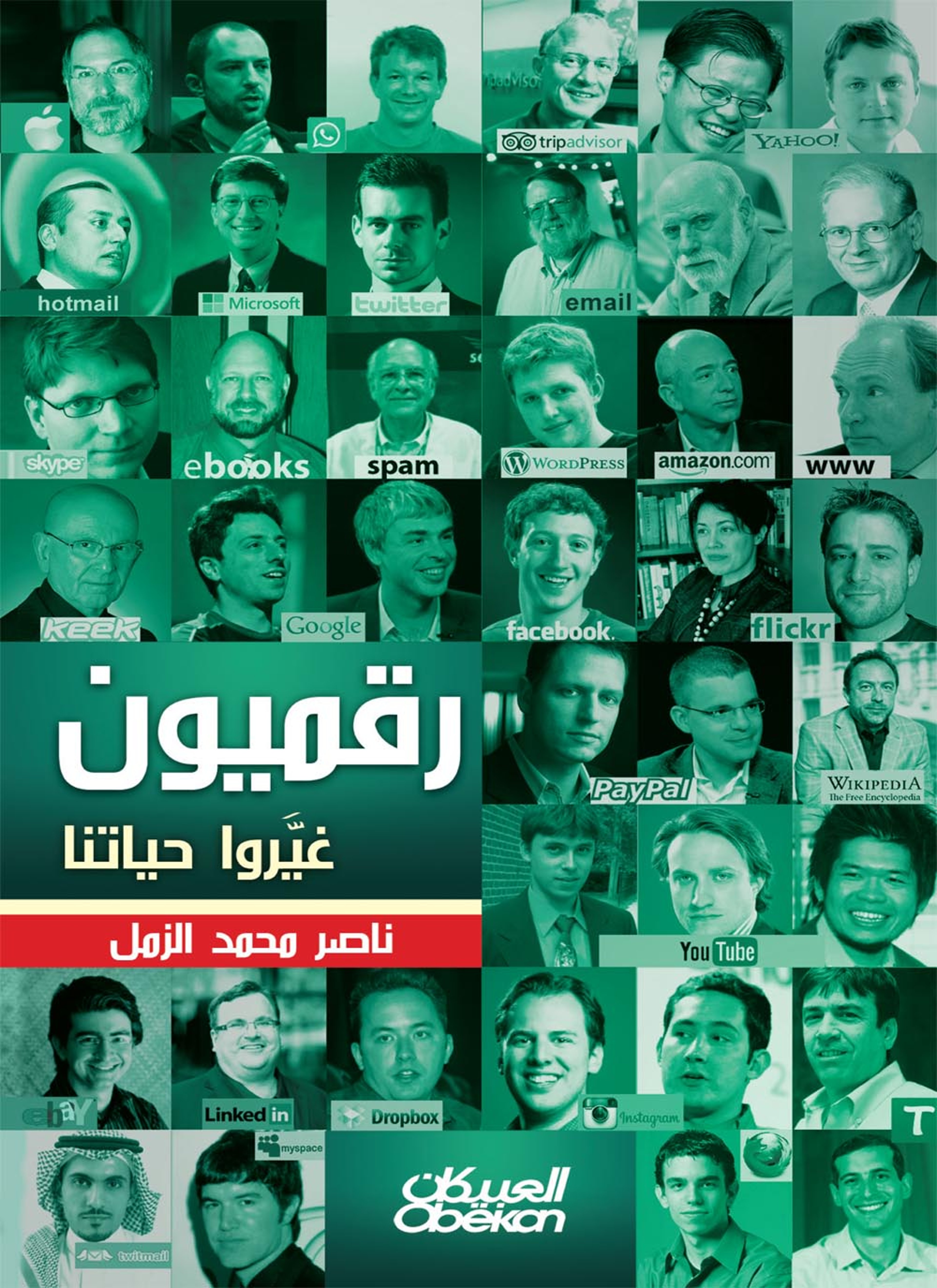 رقميون غيروا حياتنا