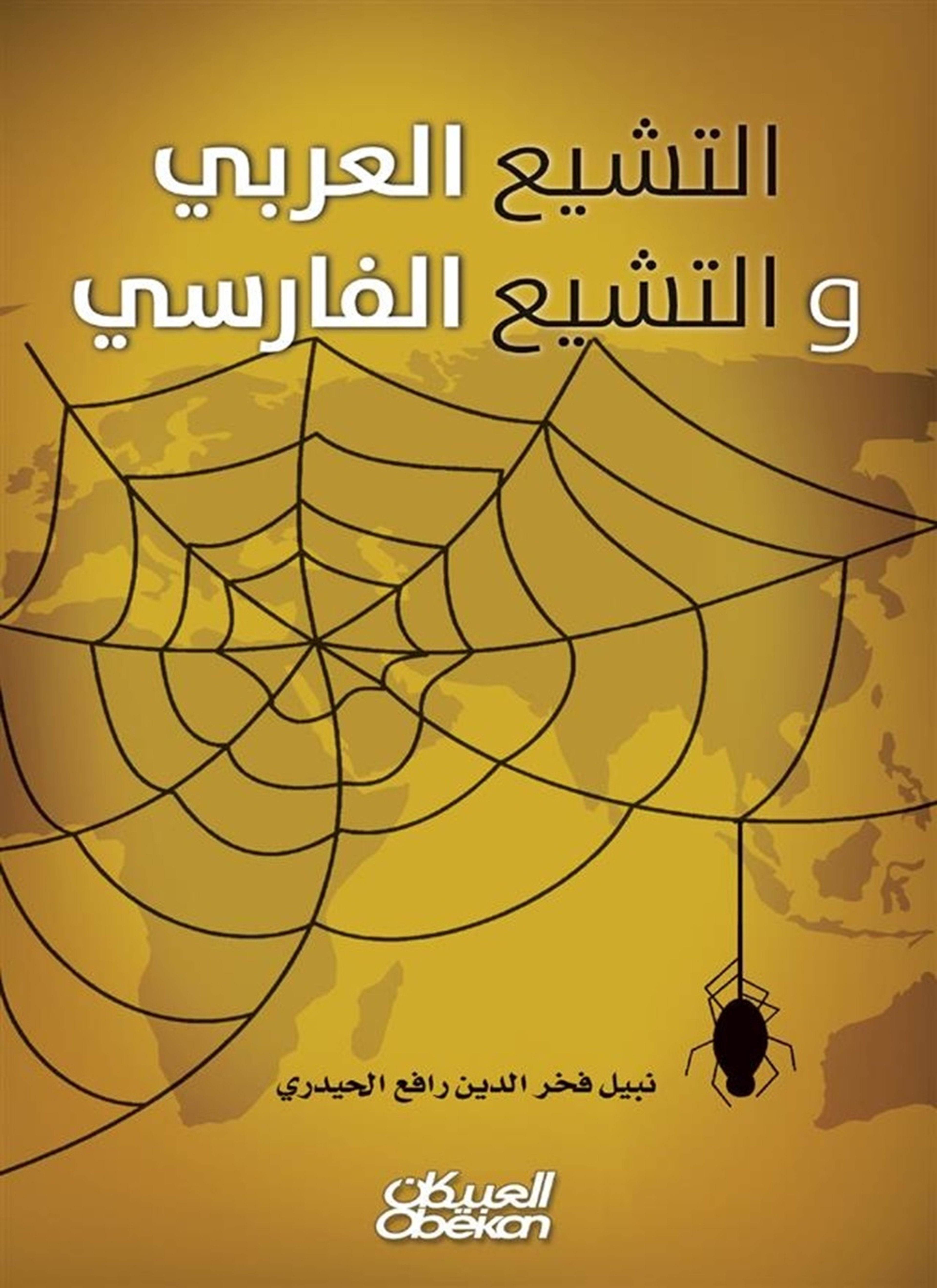 التشيع العربي والتشيع الفارسي