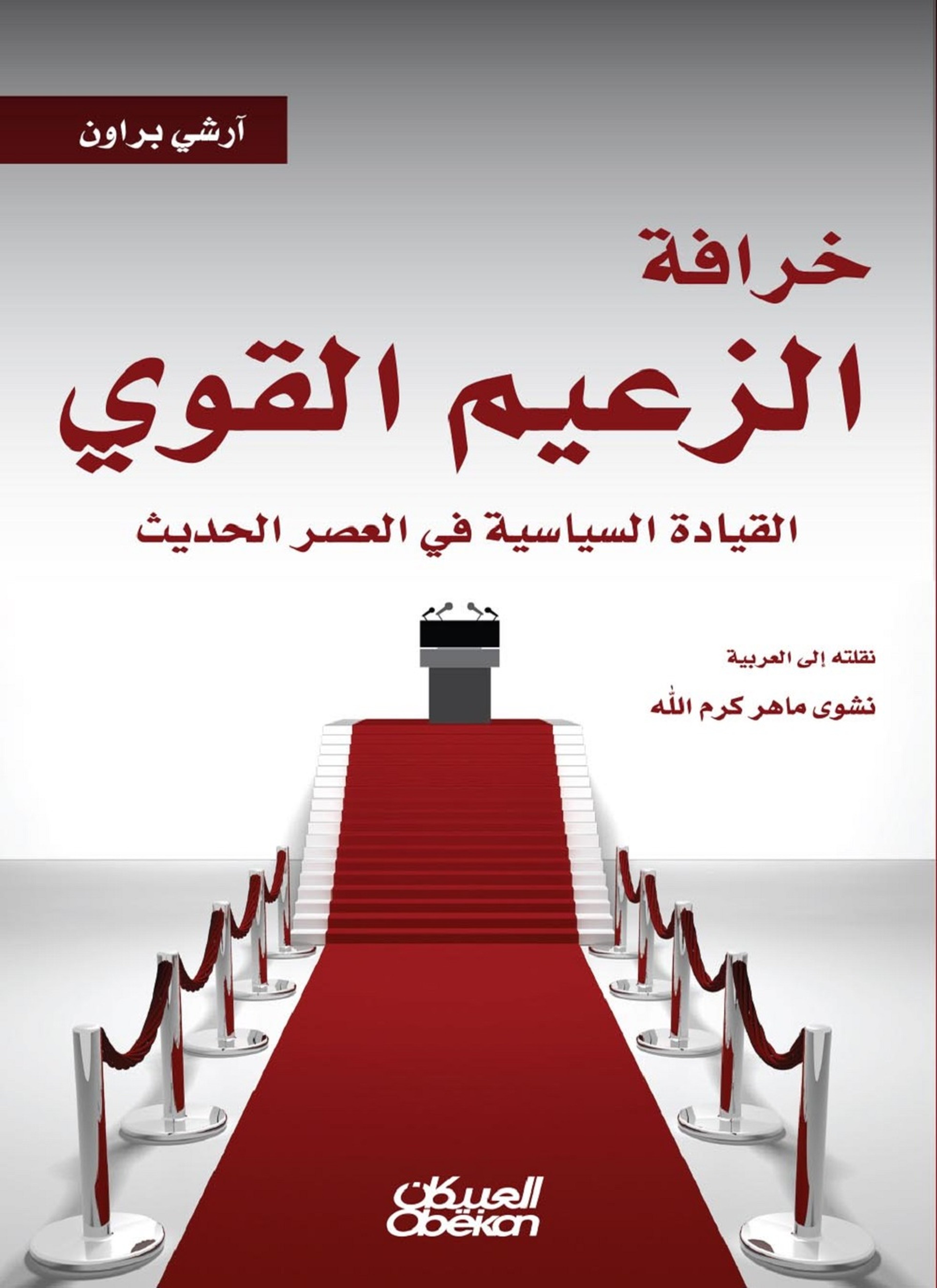 خرافة الزعيم القوي