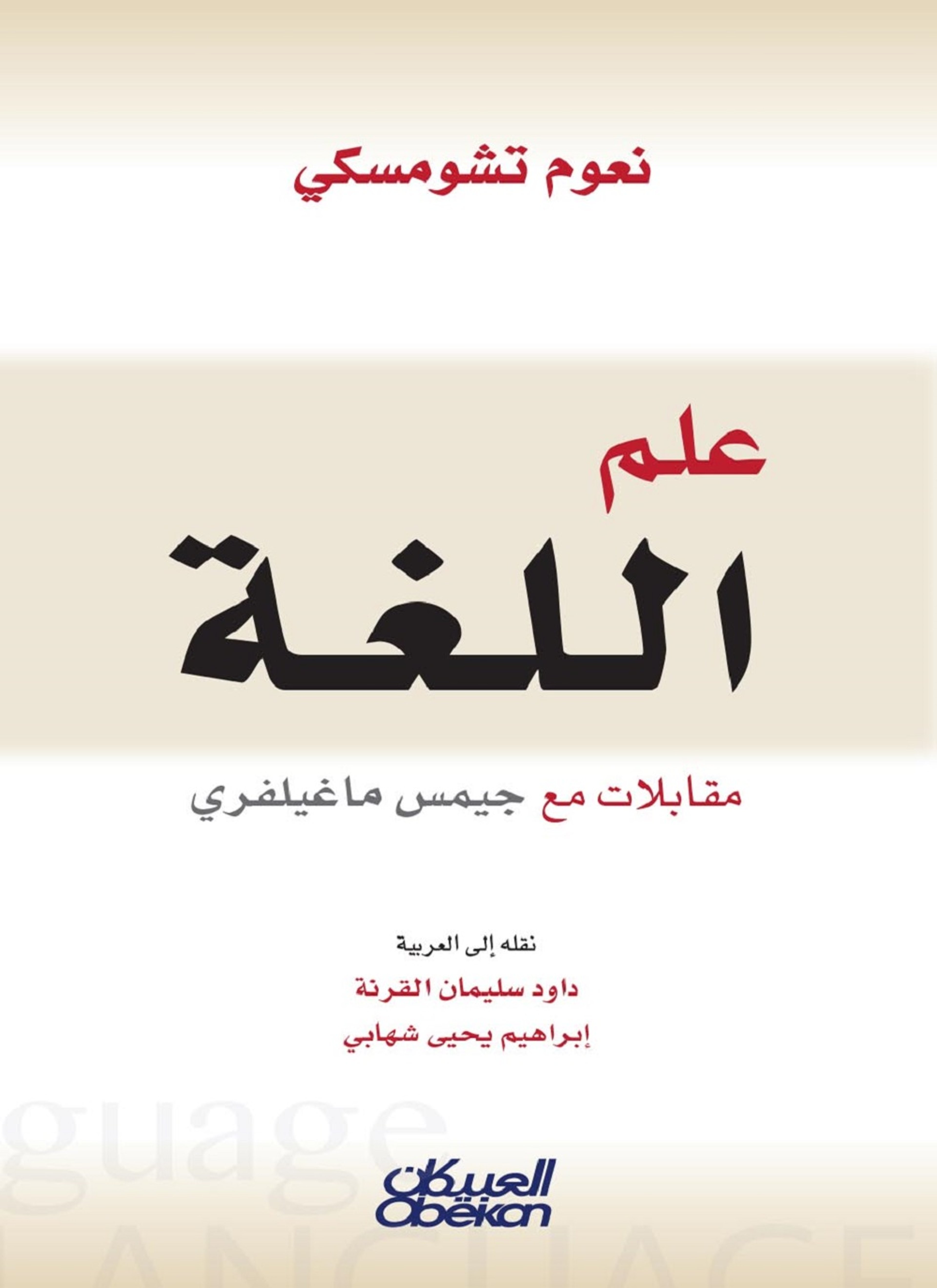 علم اللغة