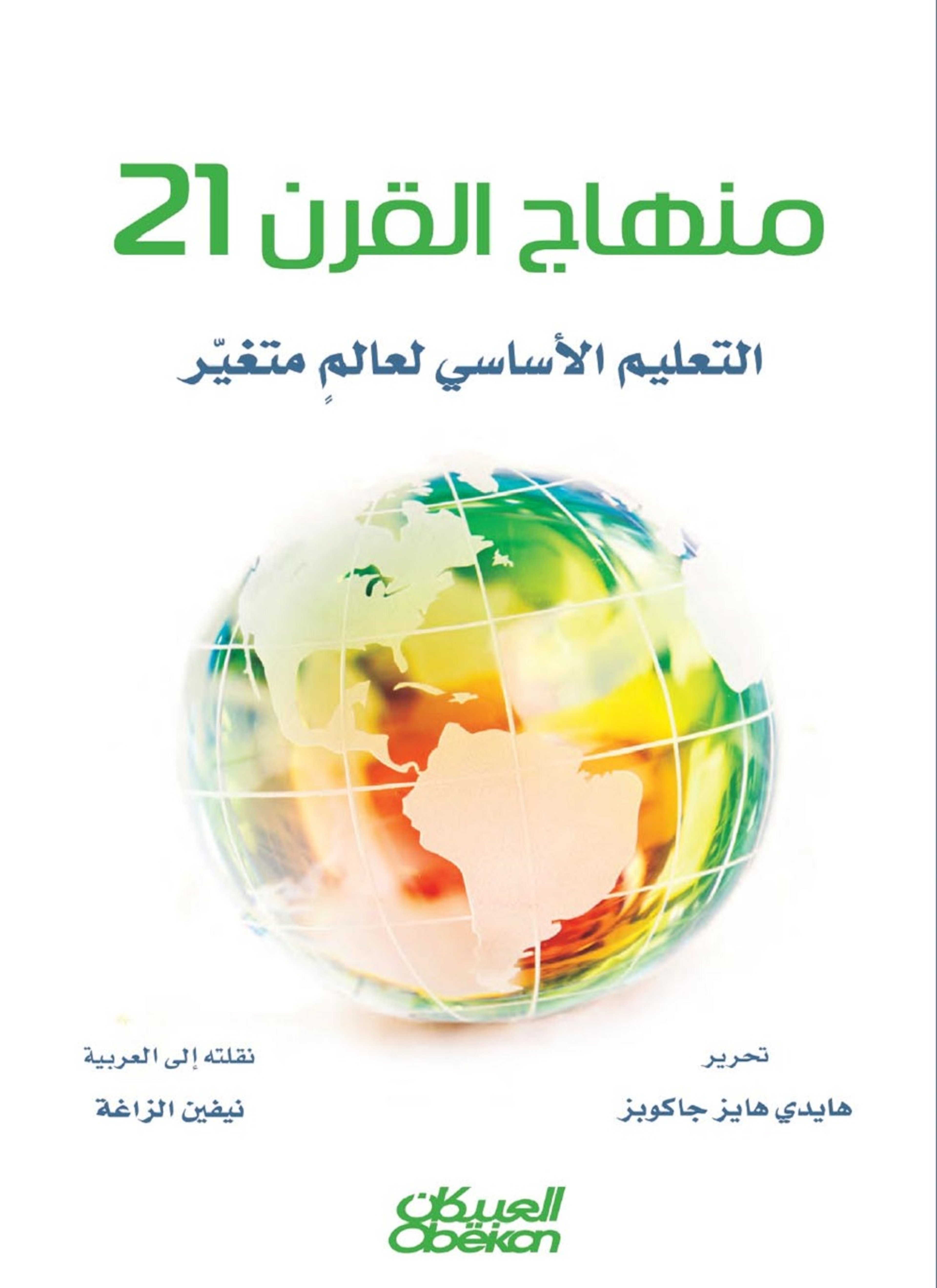 منهاج القرن 21