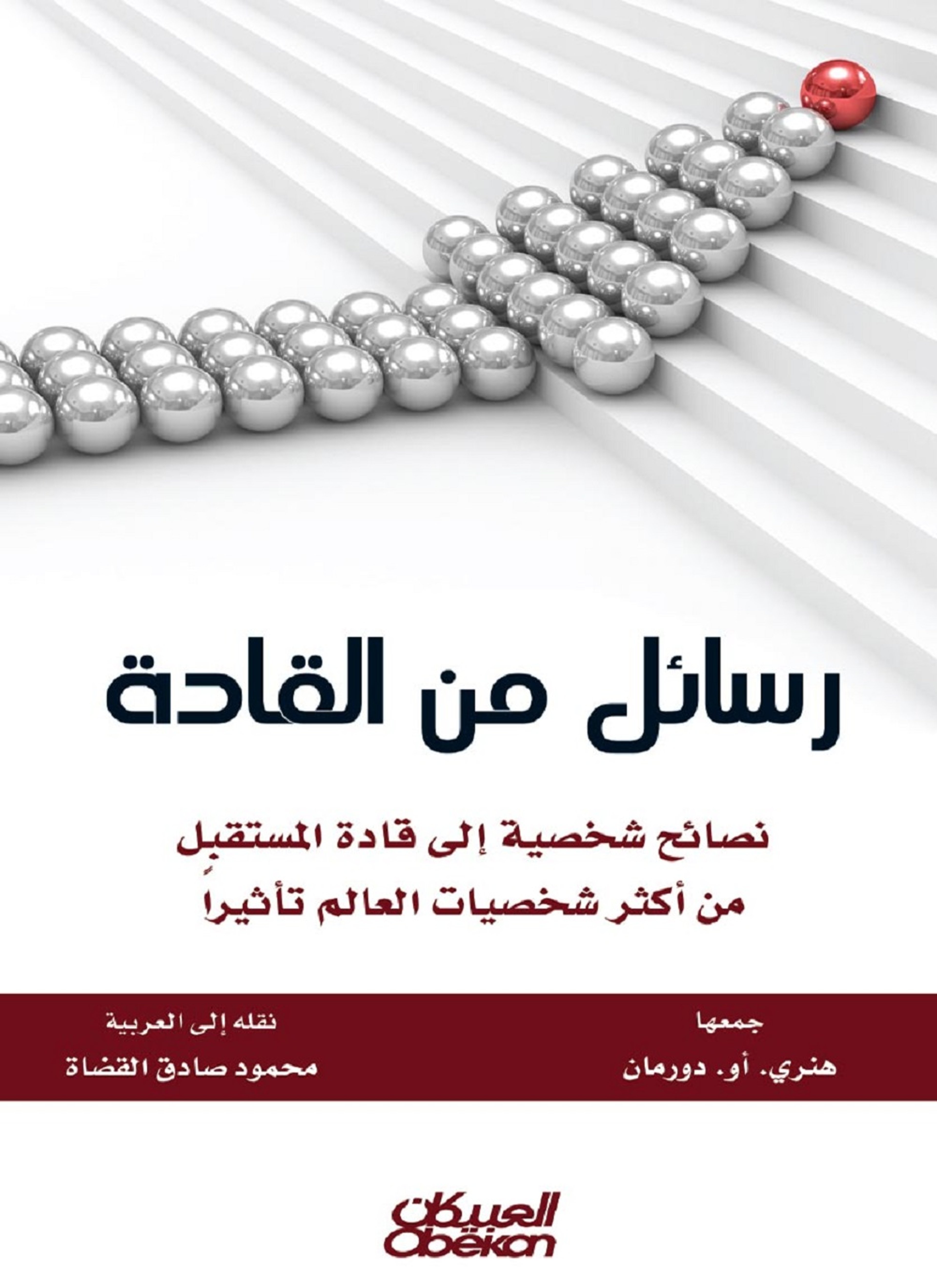 رسائل من القادة