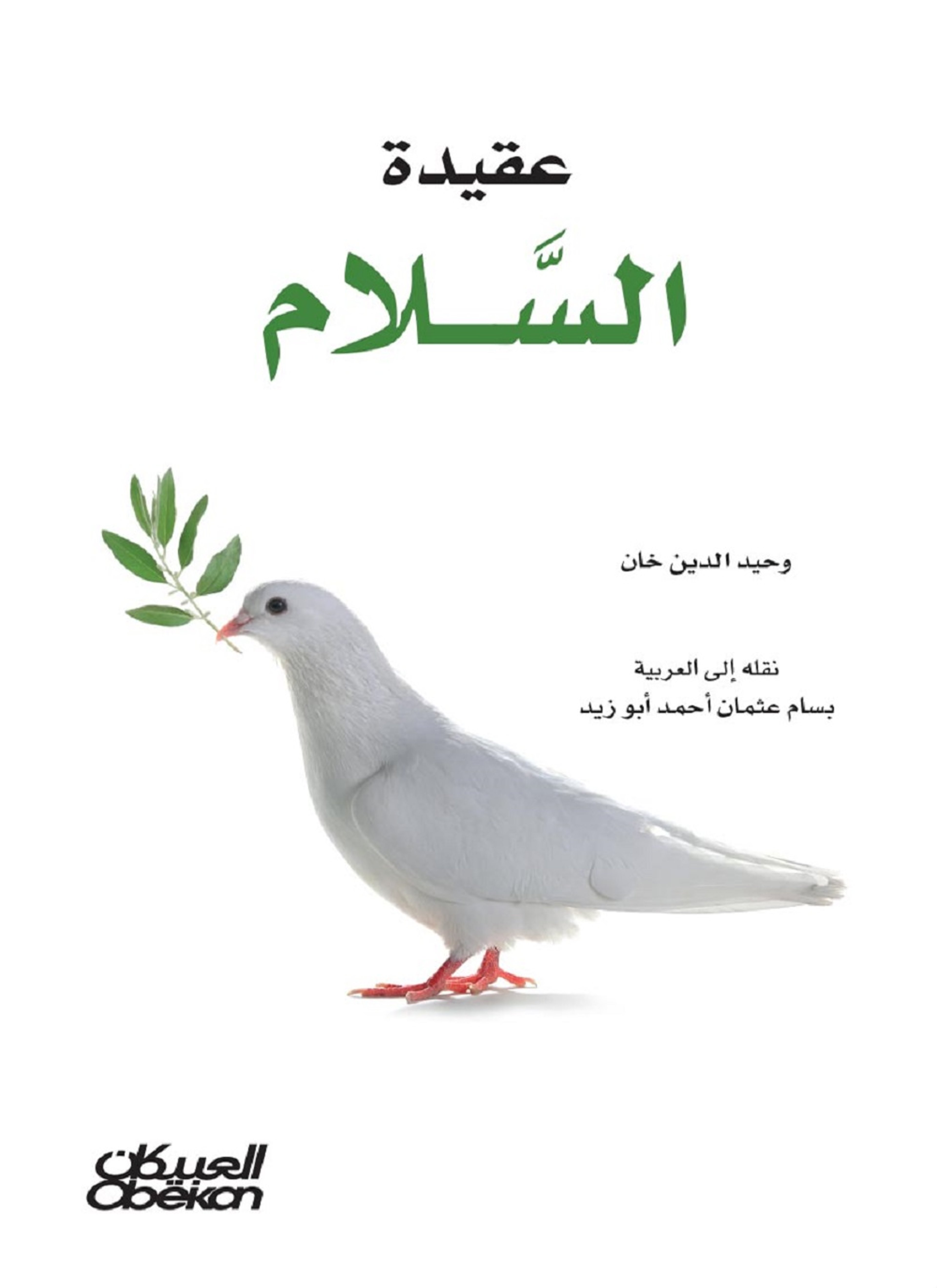 عقيدة السلام