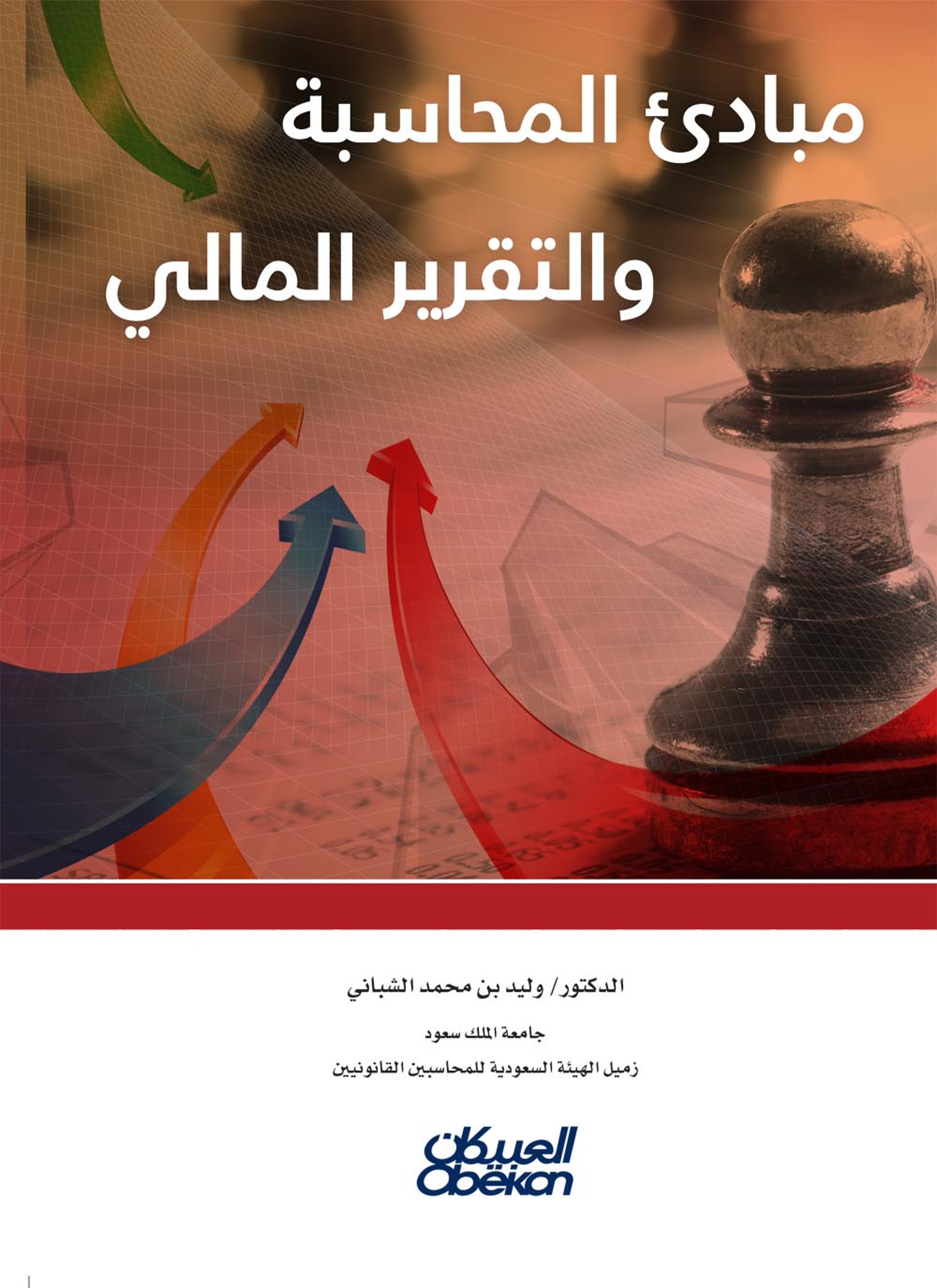 مبادىء المحاسبة والتقرير المالي