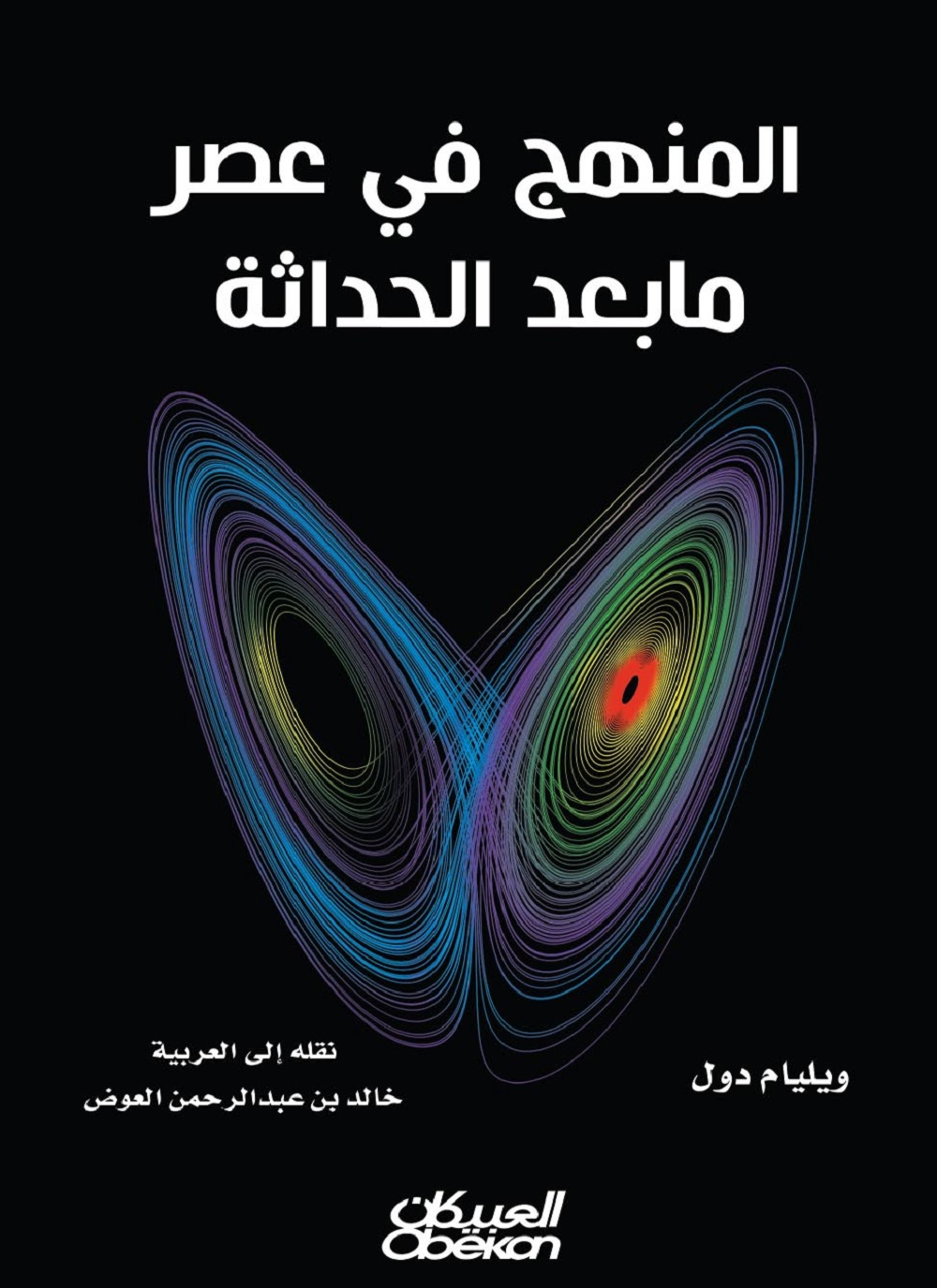 المنهج في عصر مابعد الحداثة