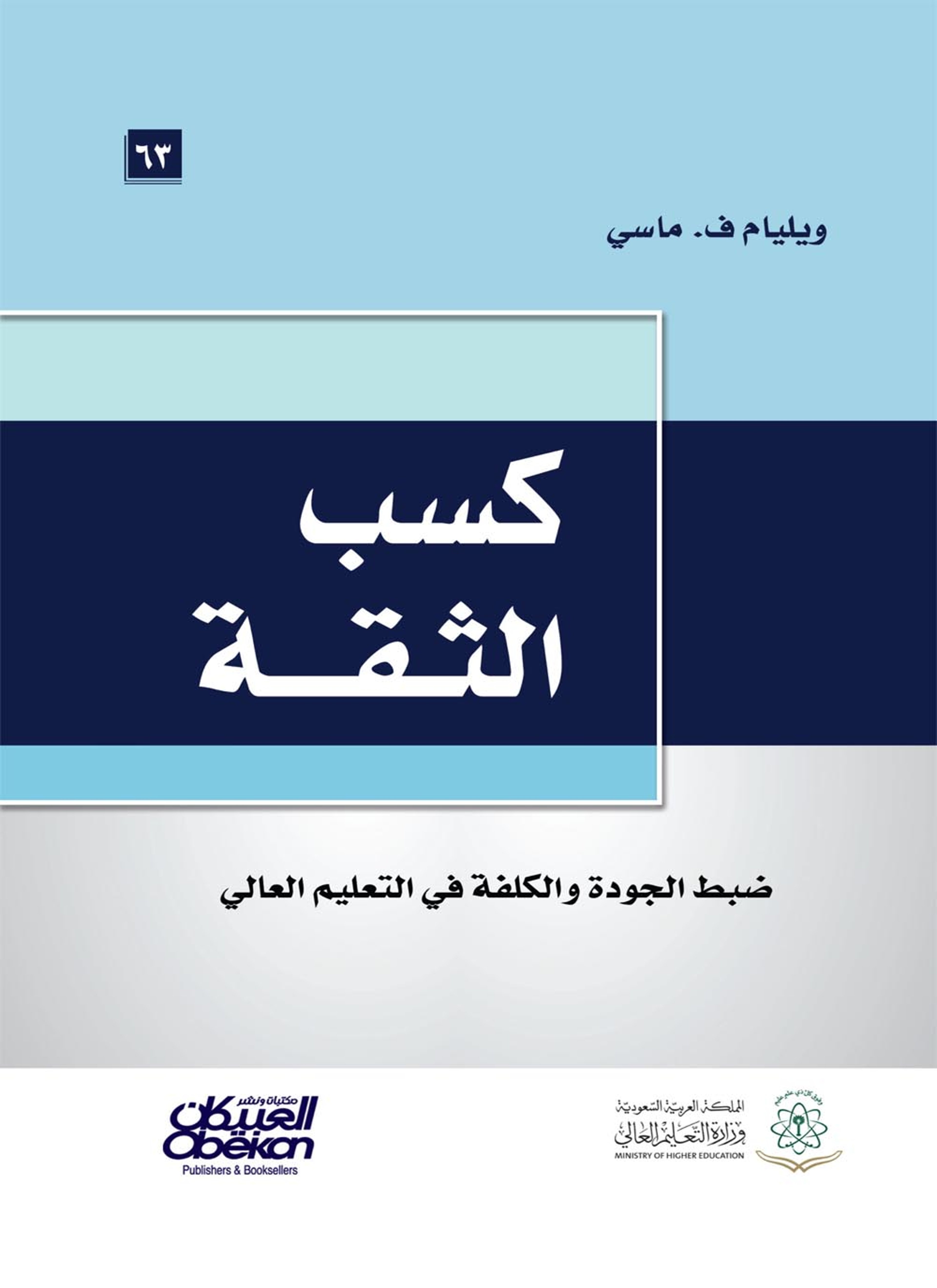 كسب الثقة
