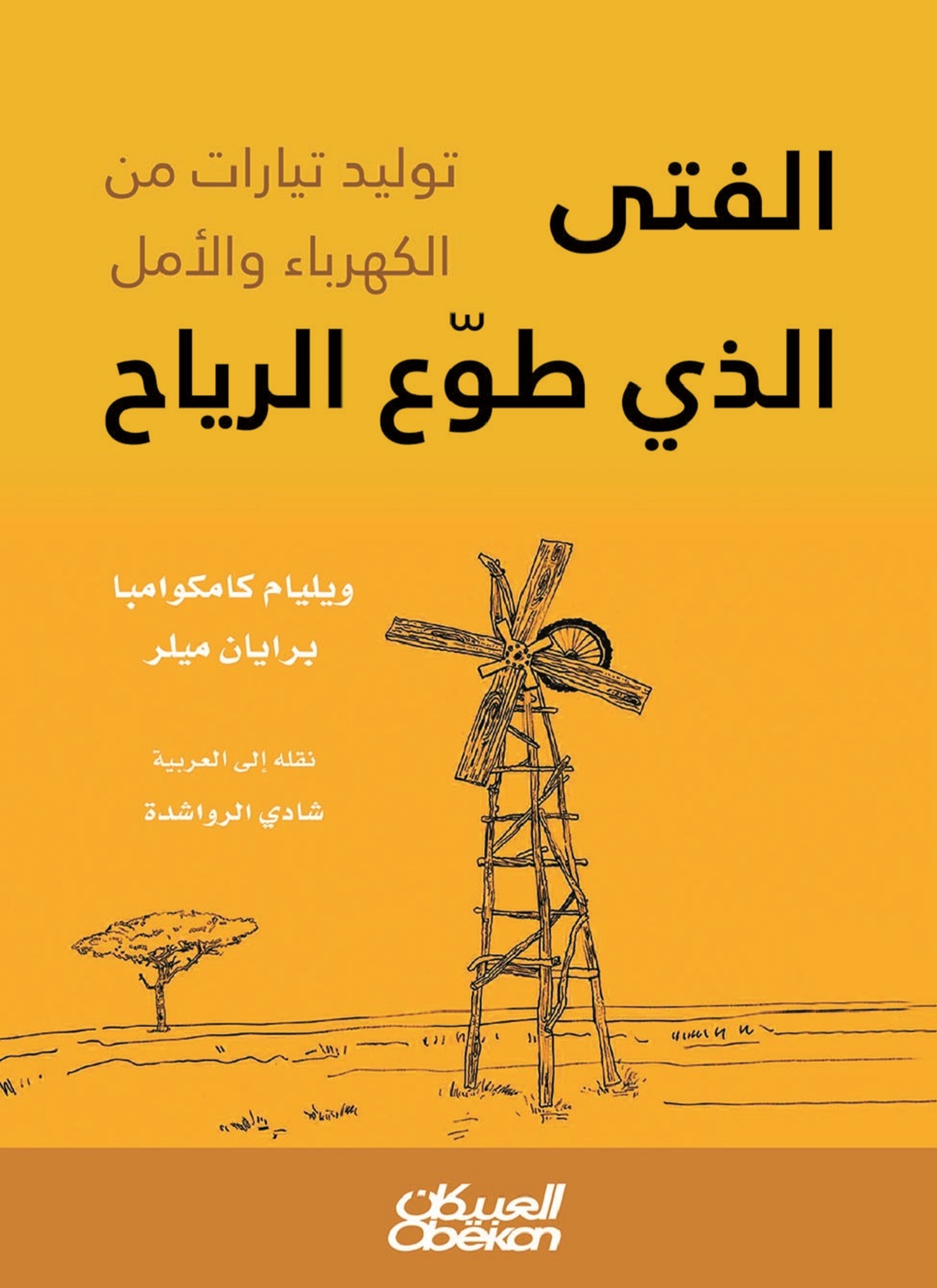 الفتى الذي طوع الرياح