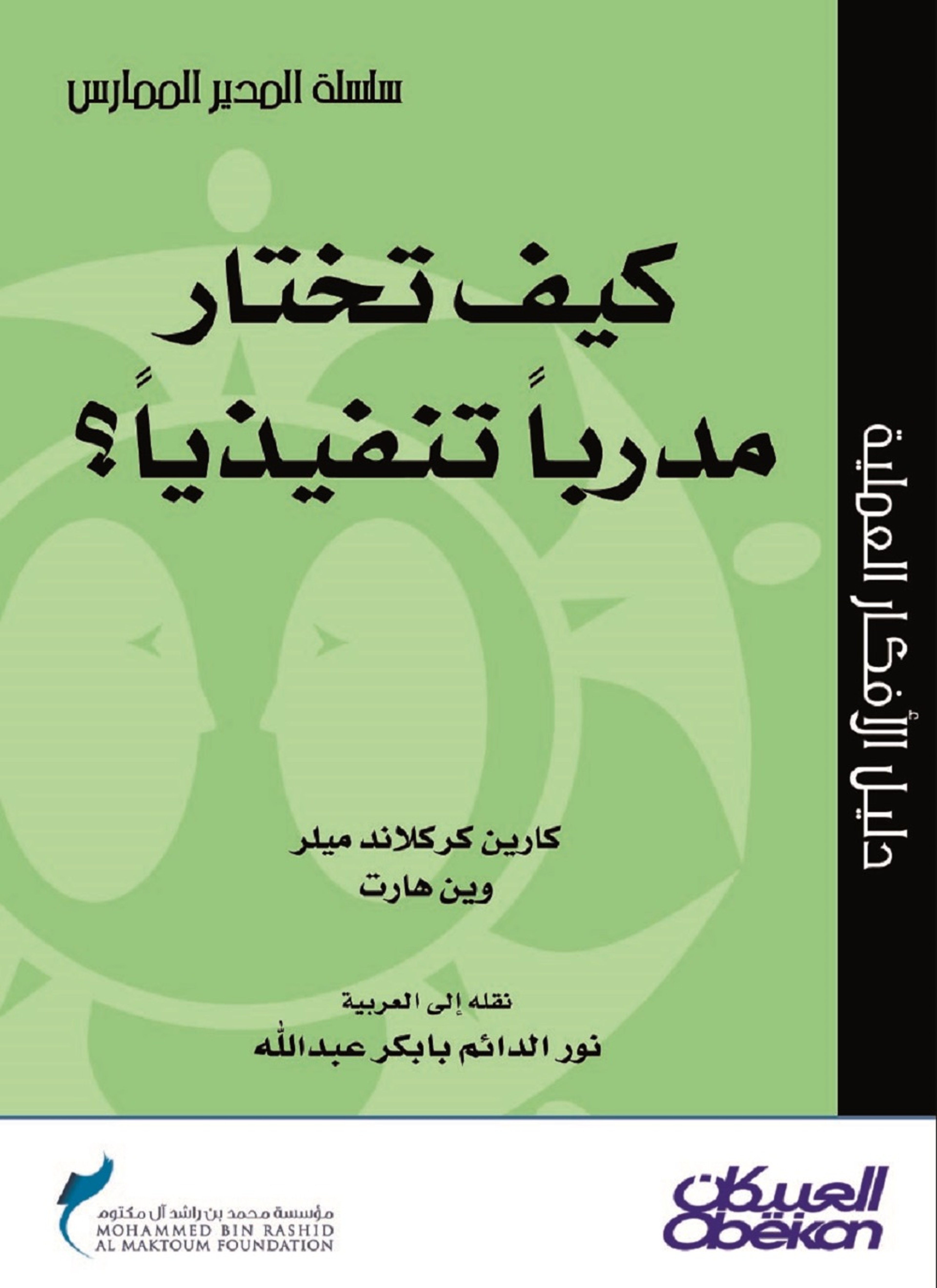 كيف تختار مدرباً تنفيذياً؟