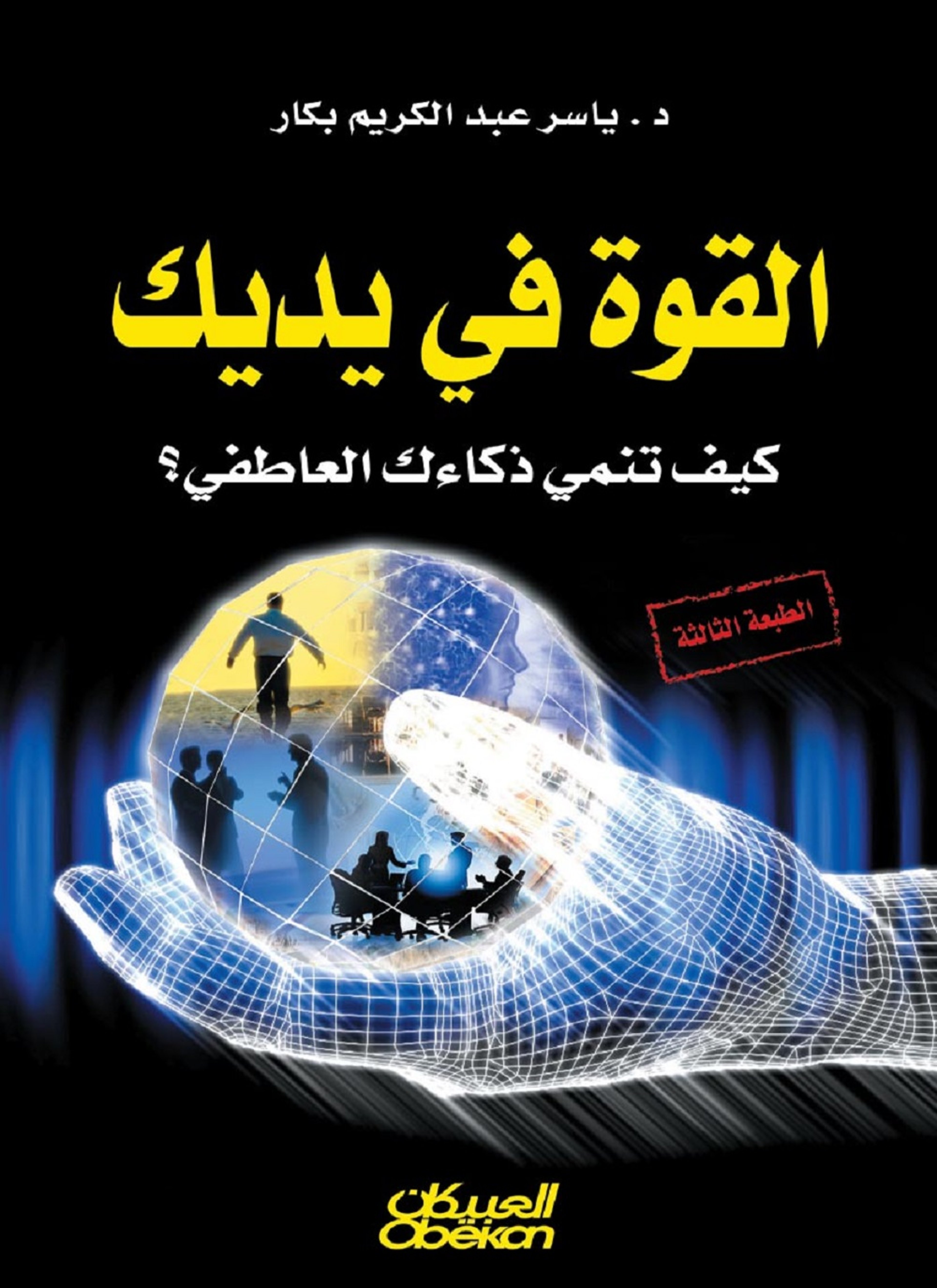 القوة في يديك