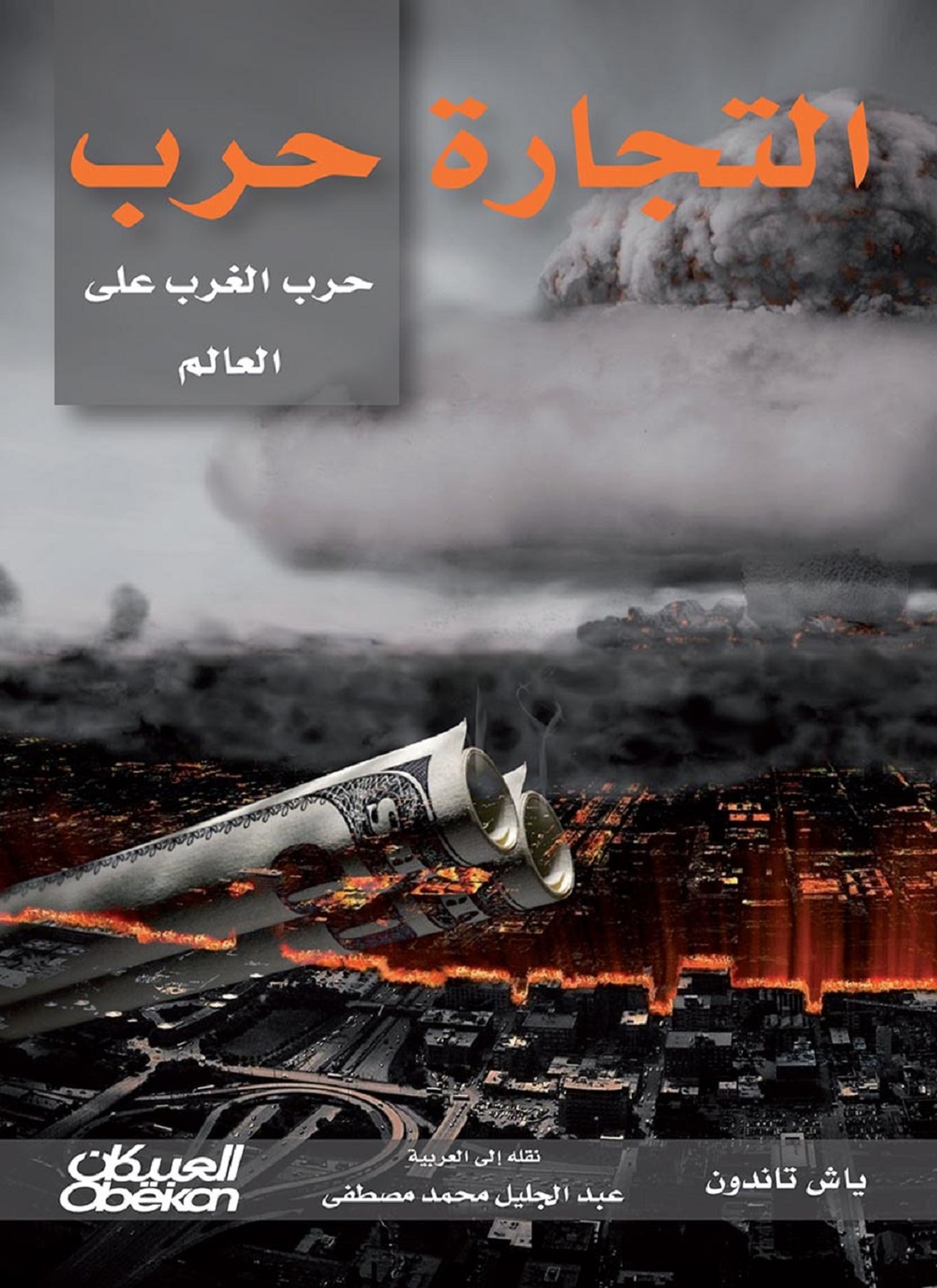 التجارة حرب