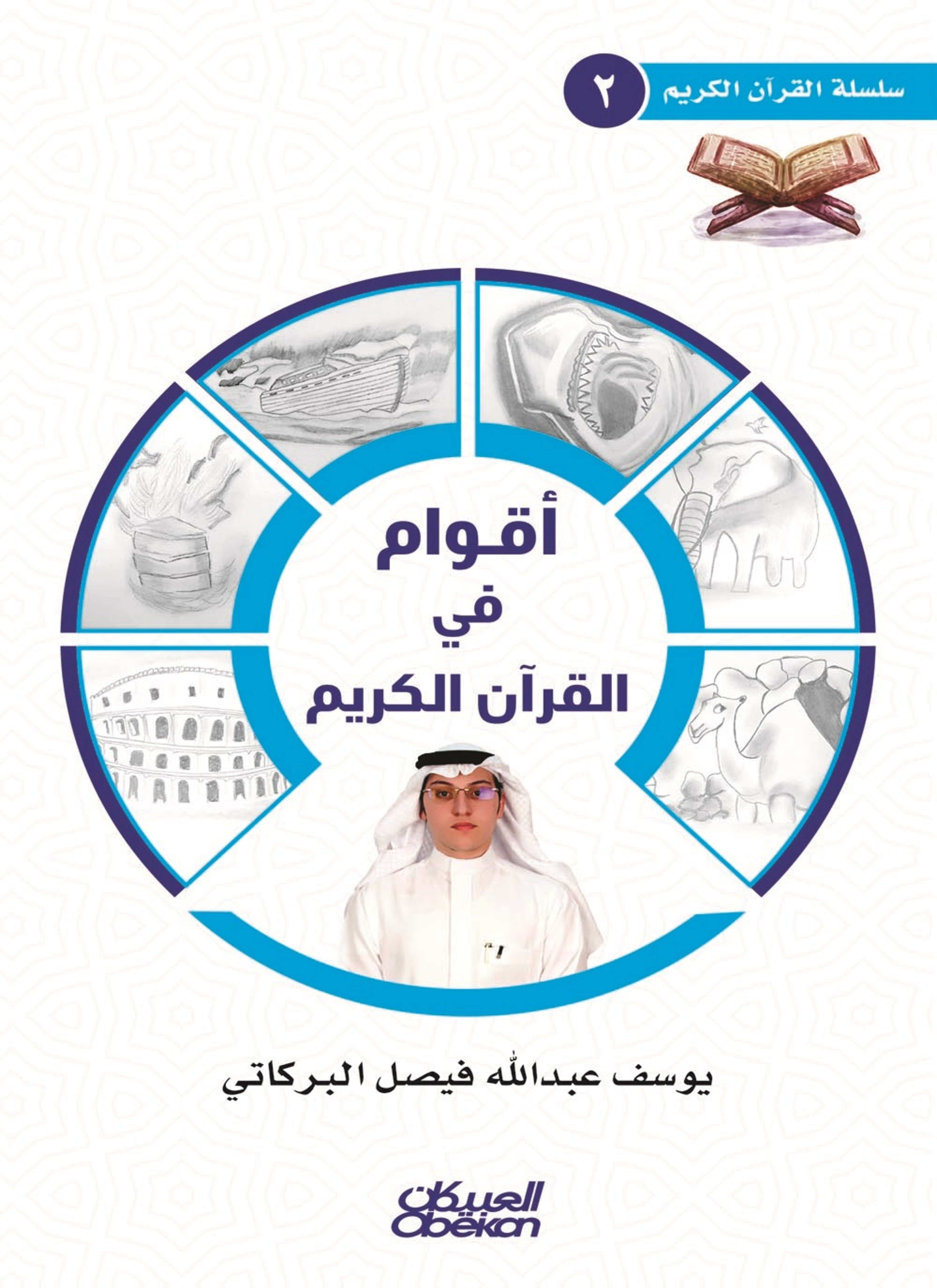 أقوام في القرآن الكريم