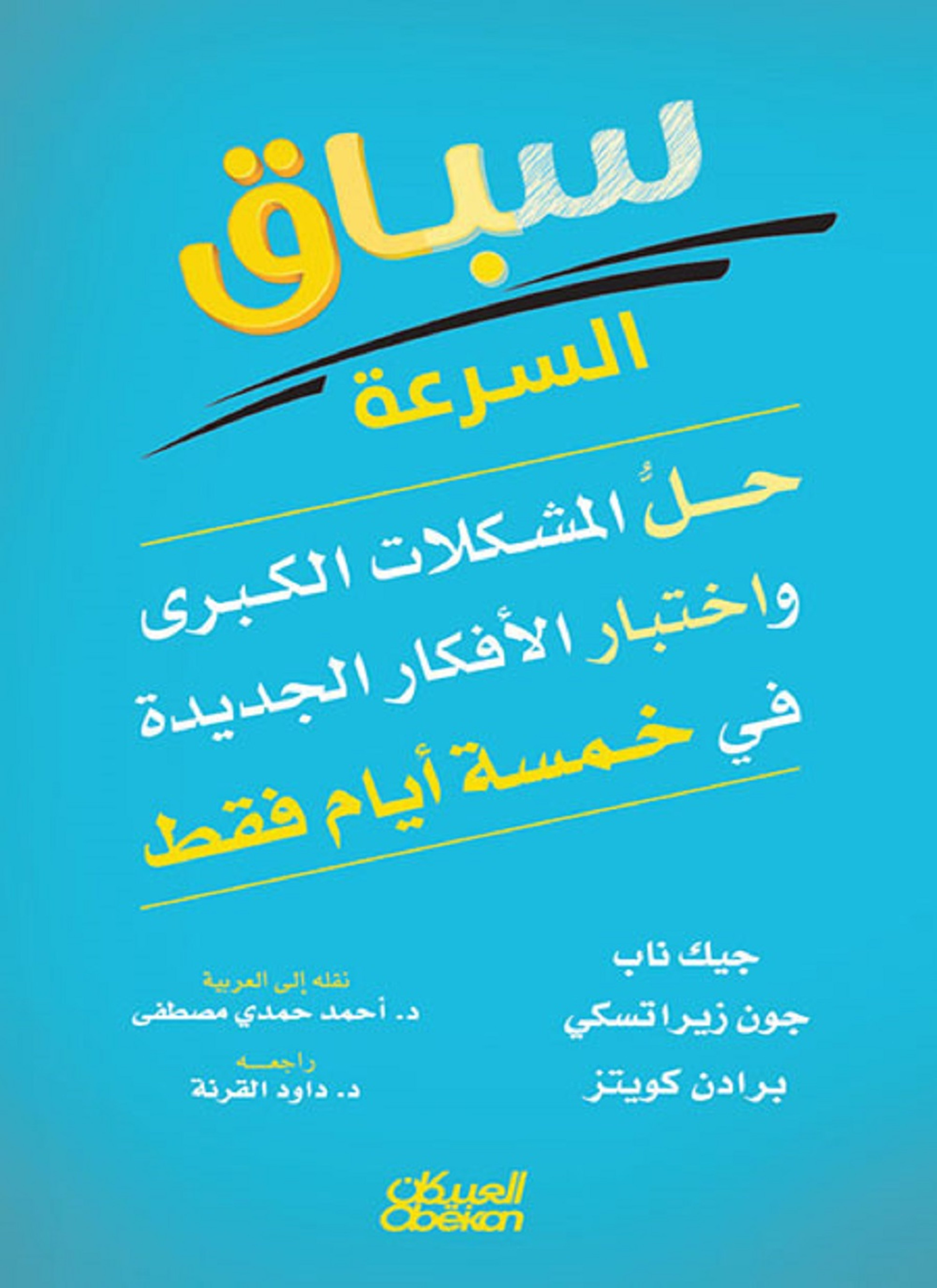 سباق السرعة