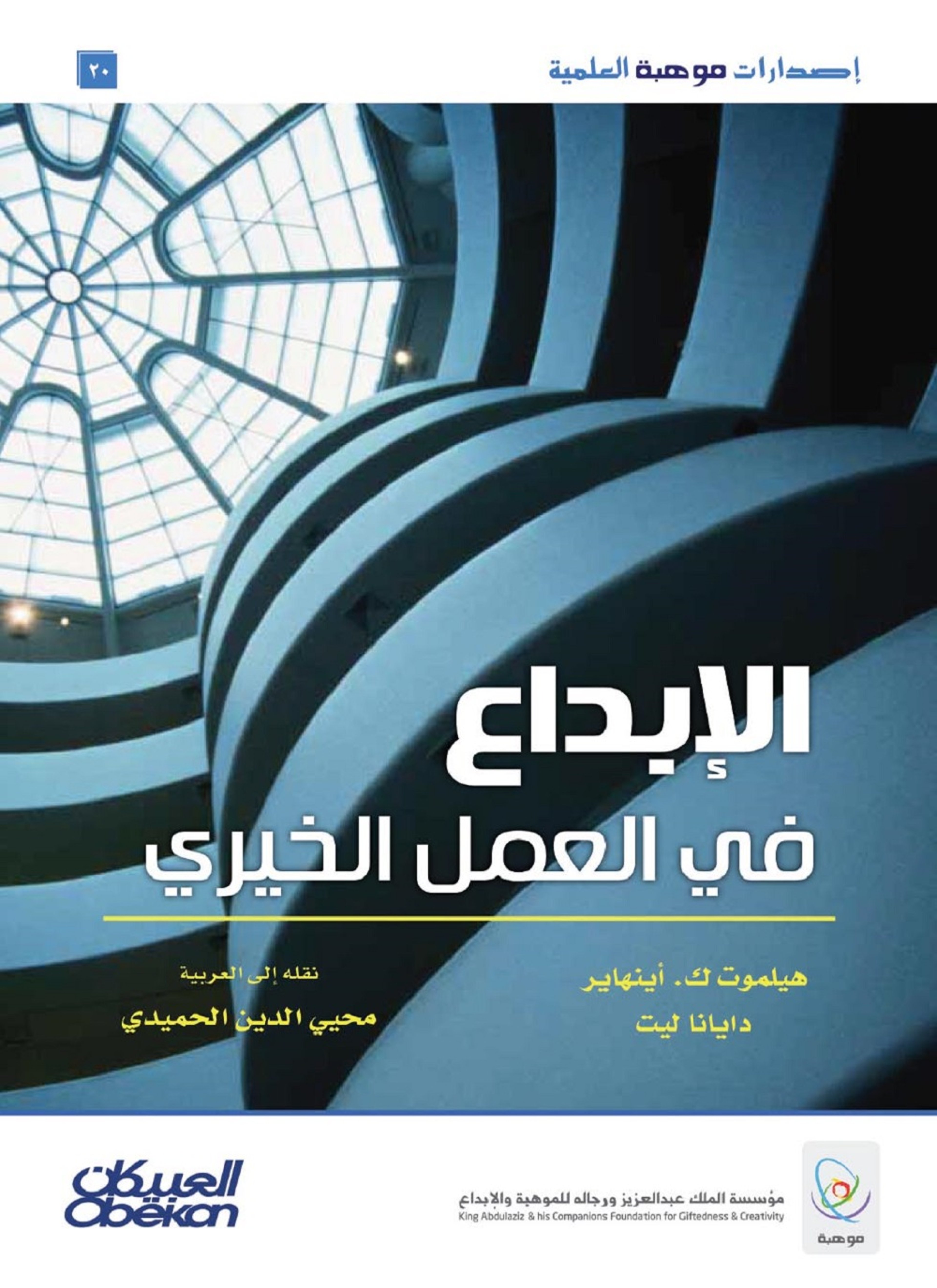 الإبداع في العمل الخيري
