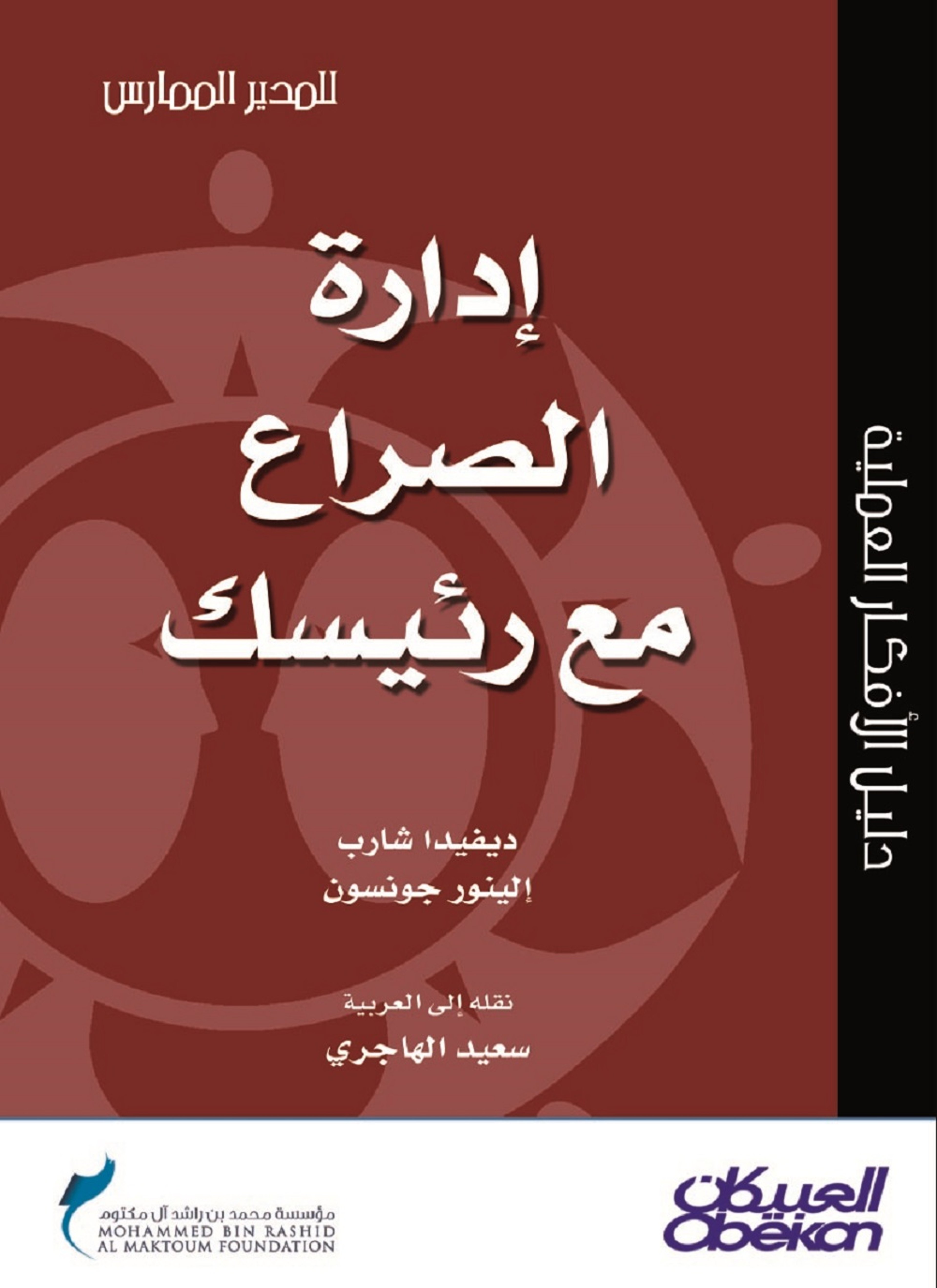 إدارة الصراع مع رئيسك