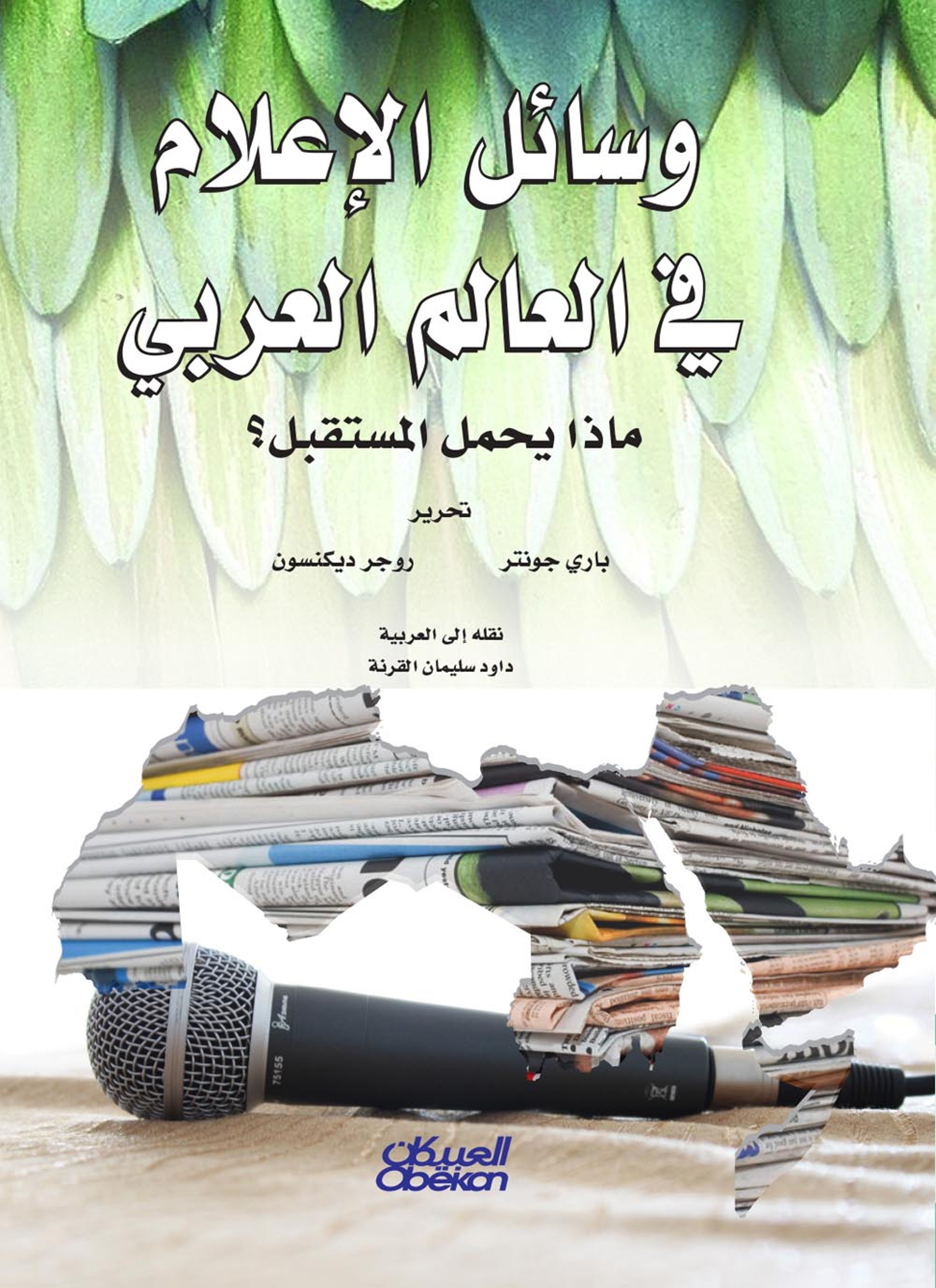 وسائل الإعلام في العالم العربي