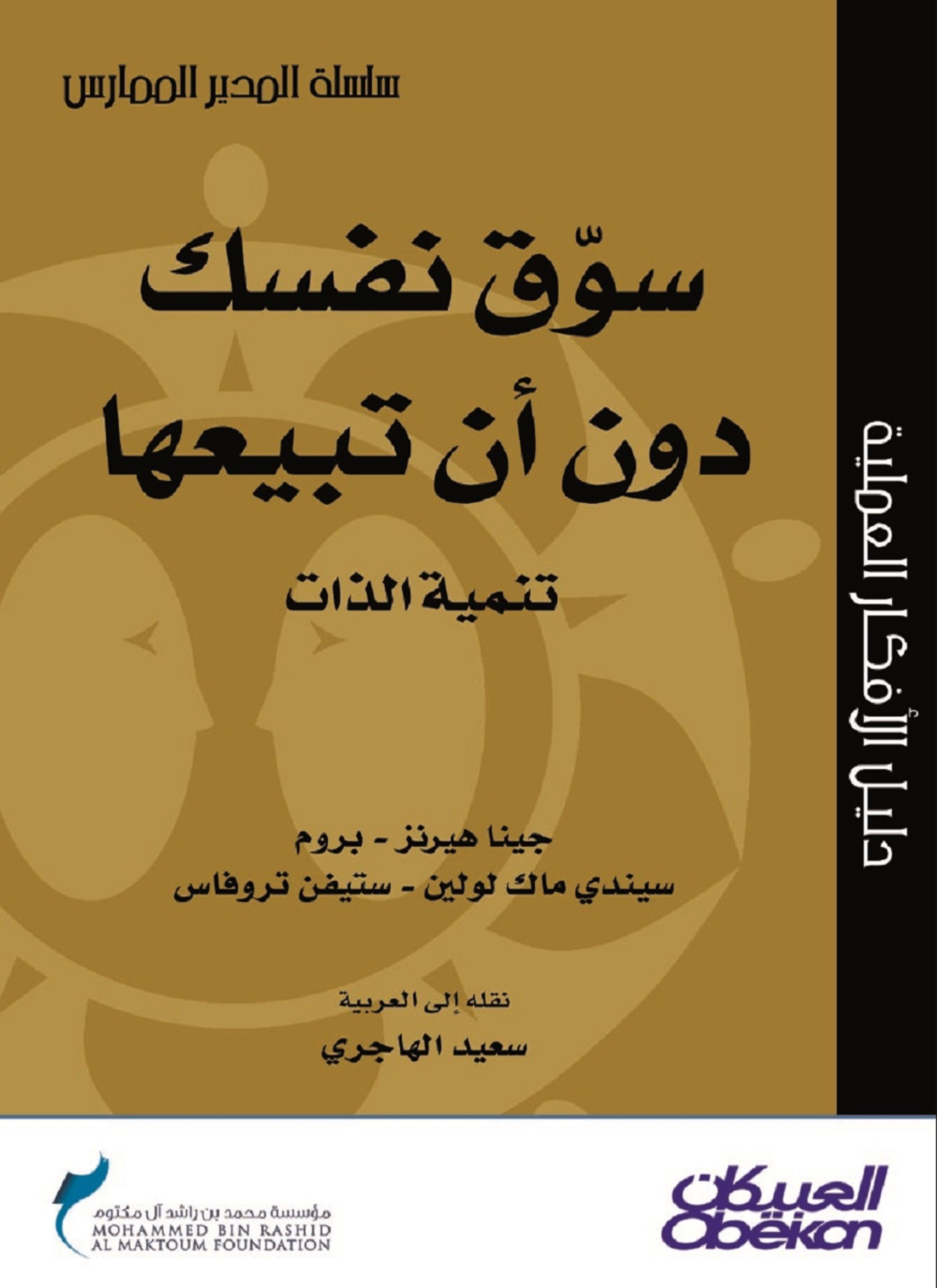 سوق نفسك دون أن تبيعها