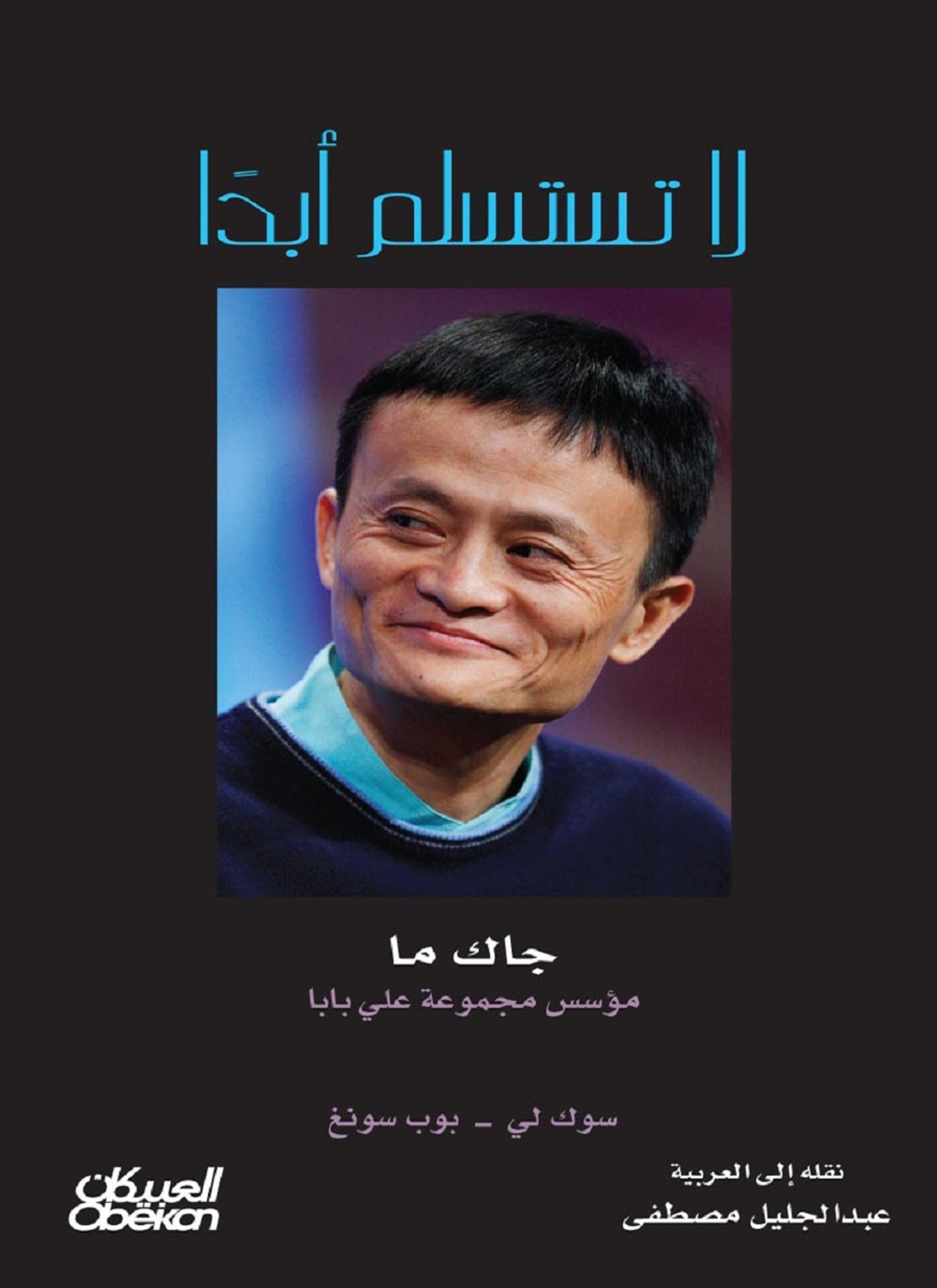 لا تستسلم أبداً