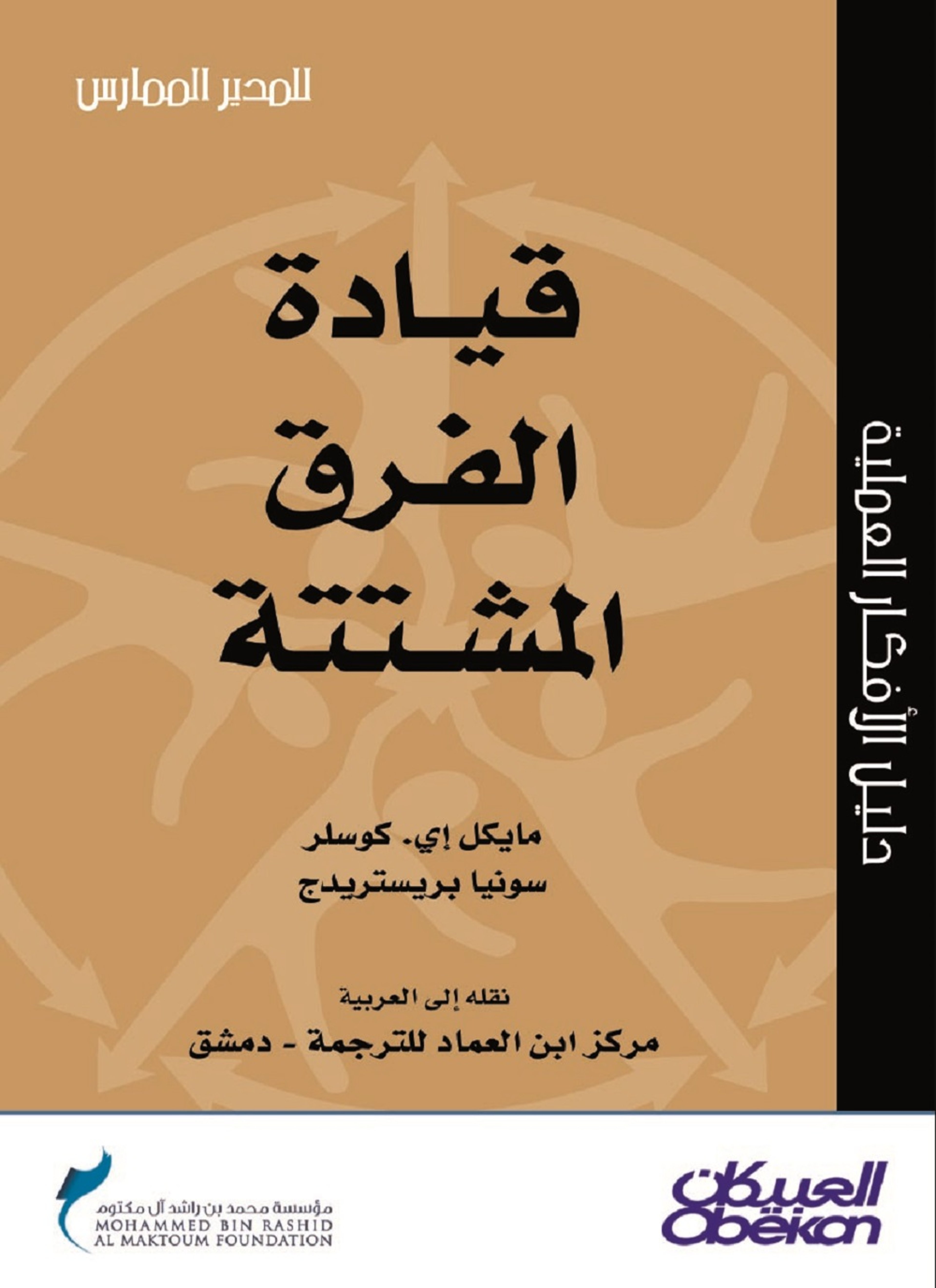 قيادة الفريق المشتتة