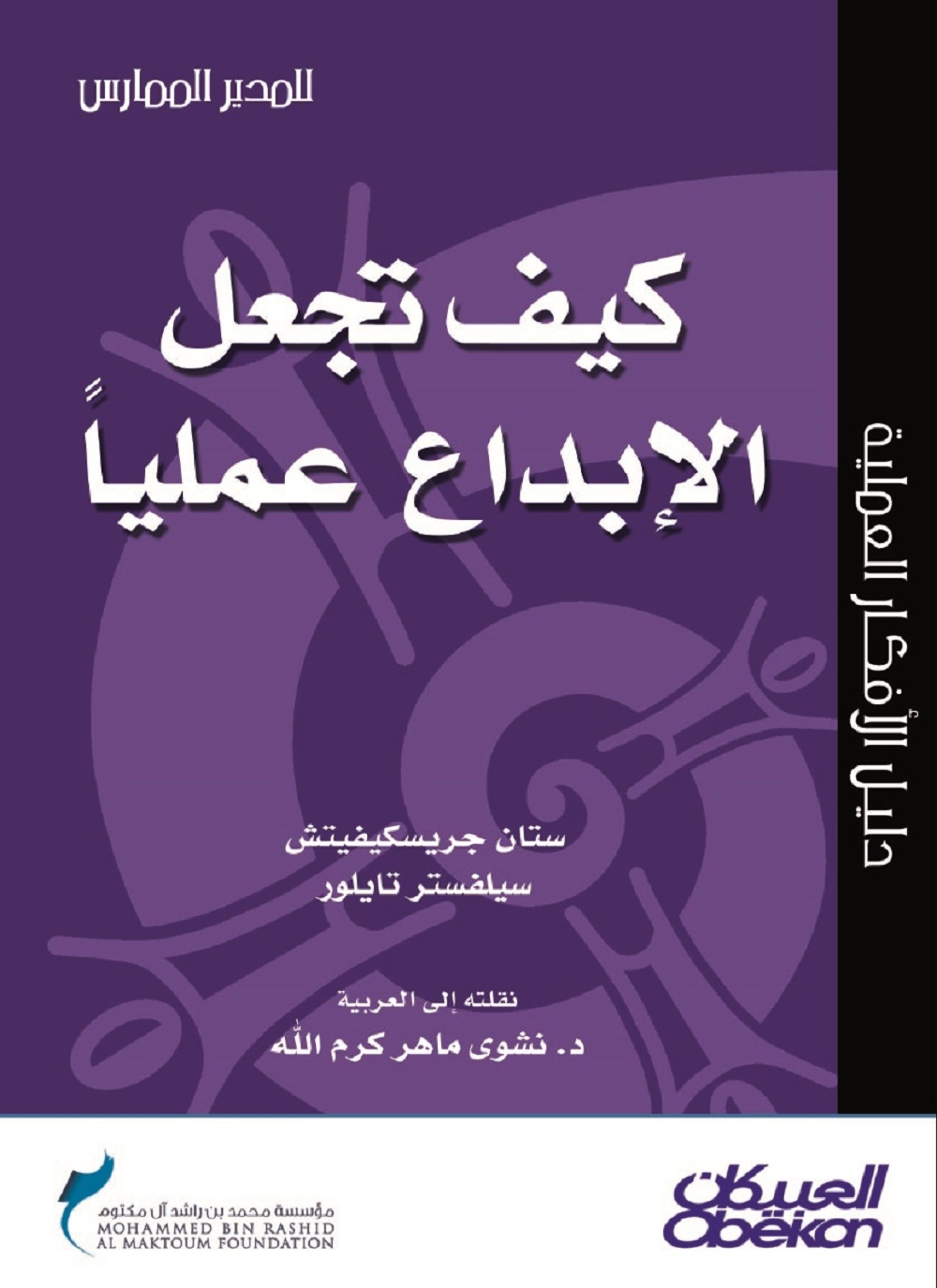 كيف تجعل الإبداع عملياً