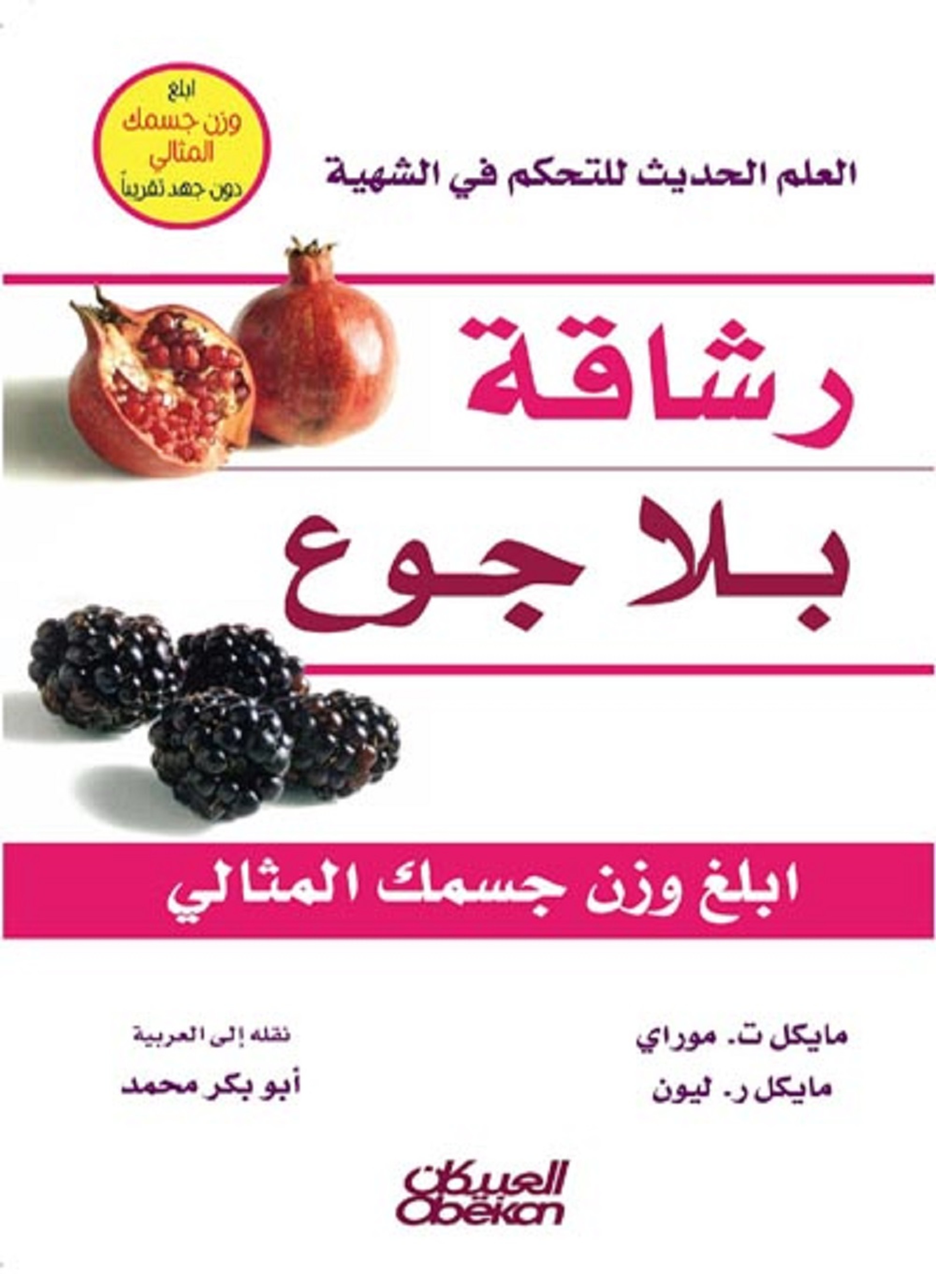 رشاقة بلا جوع