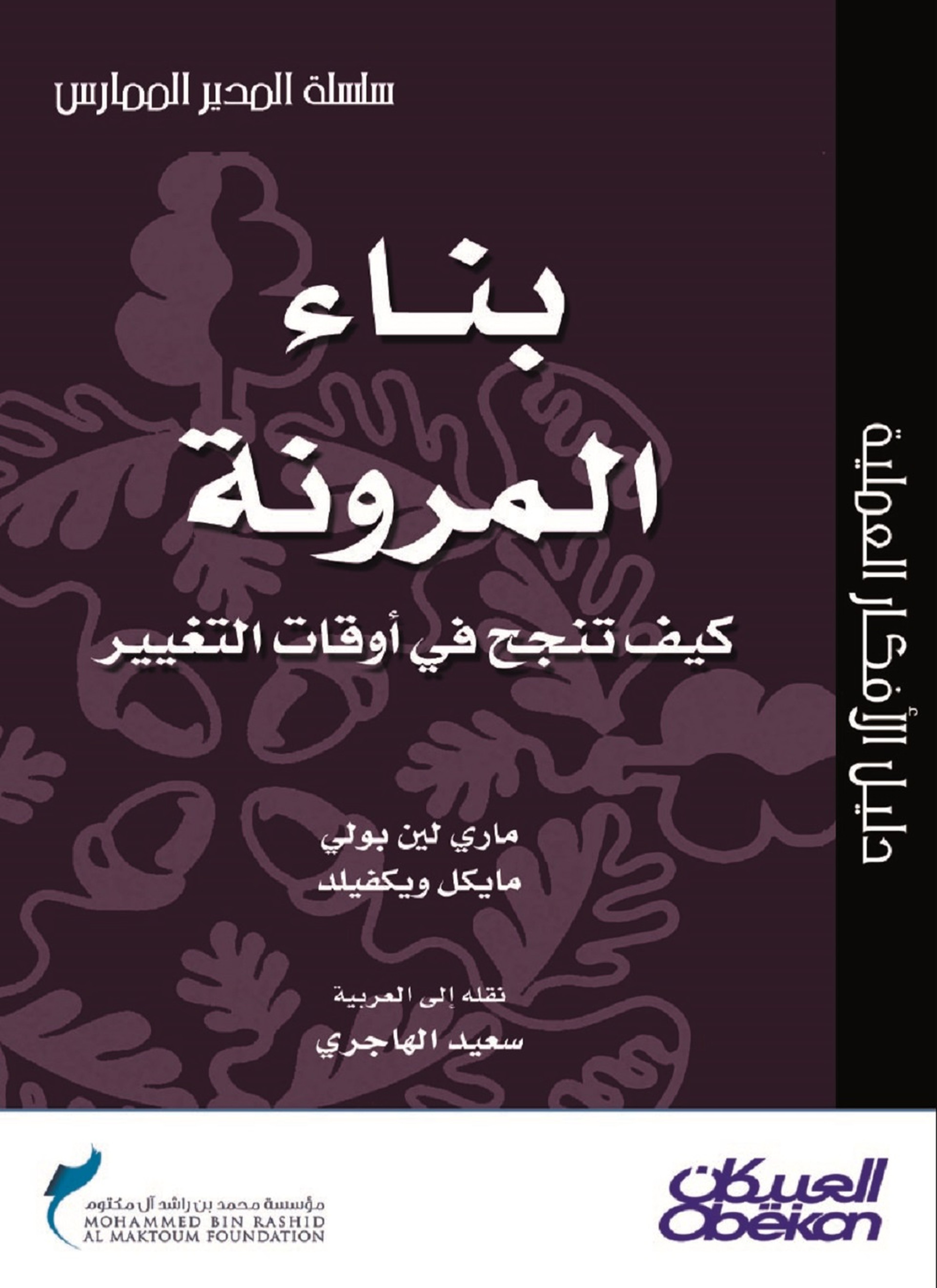 بناء المرونة كيف تنجح في أوقات التغيير