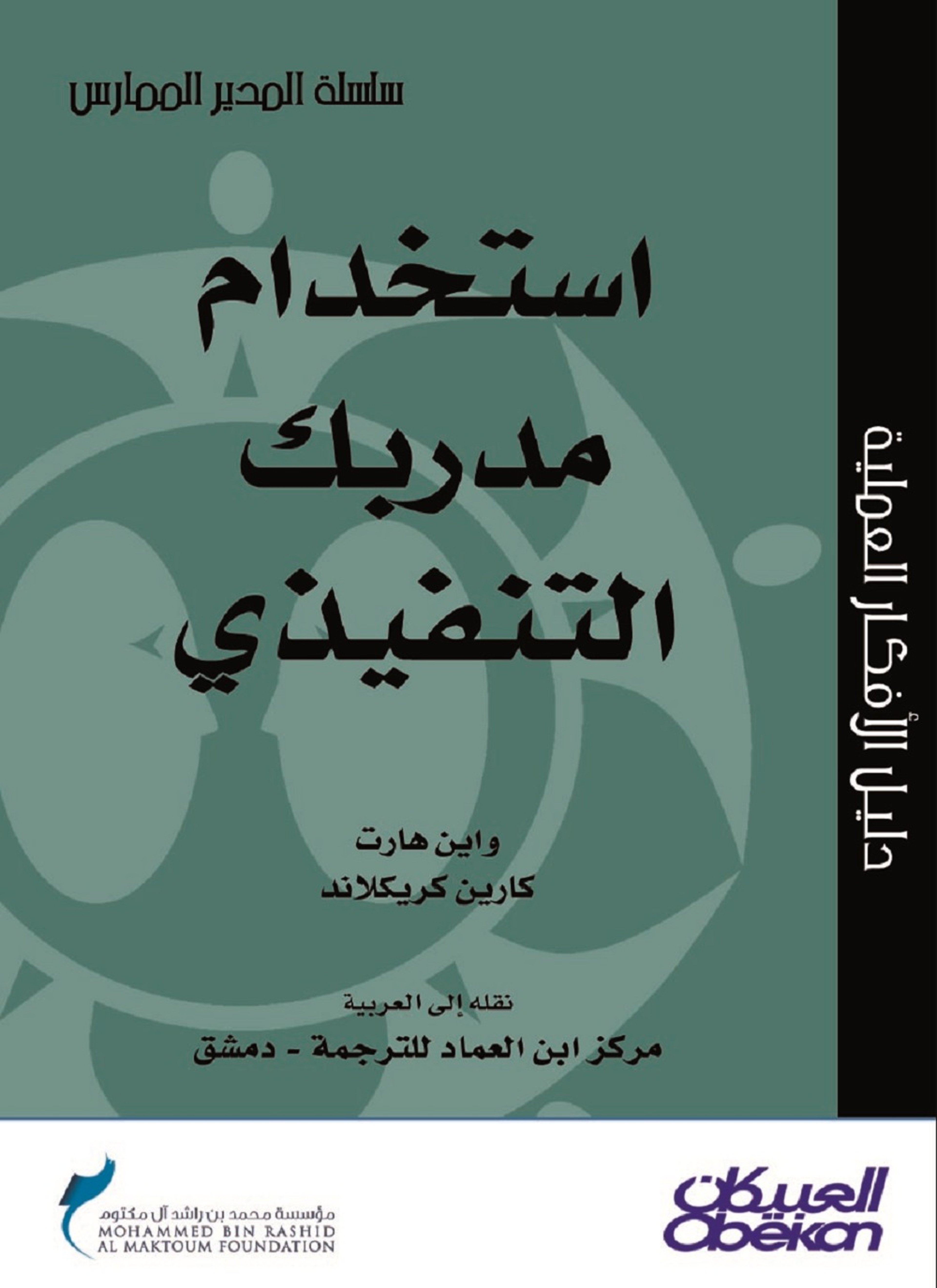 استخدام مدربك التنفيذي