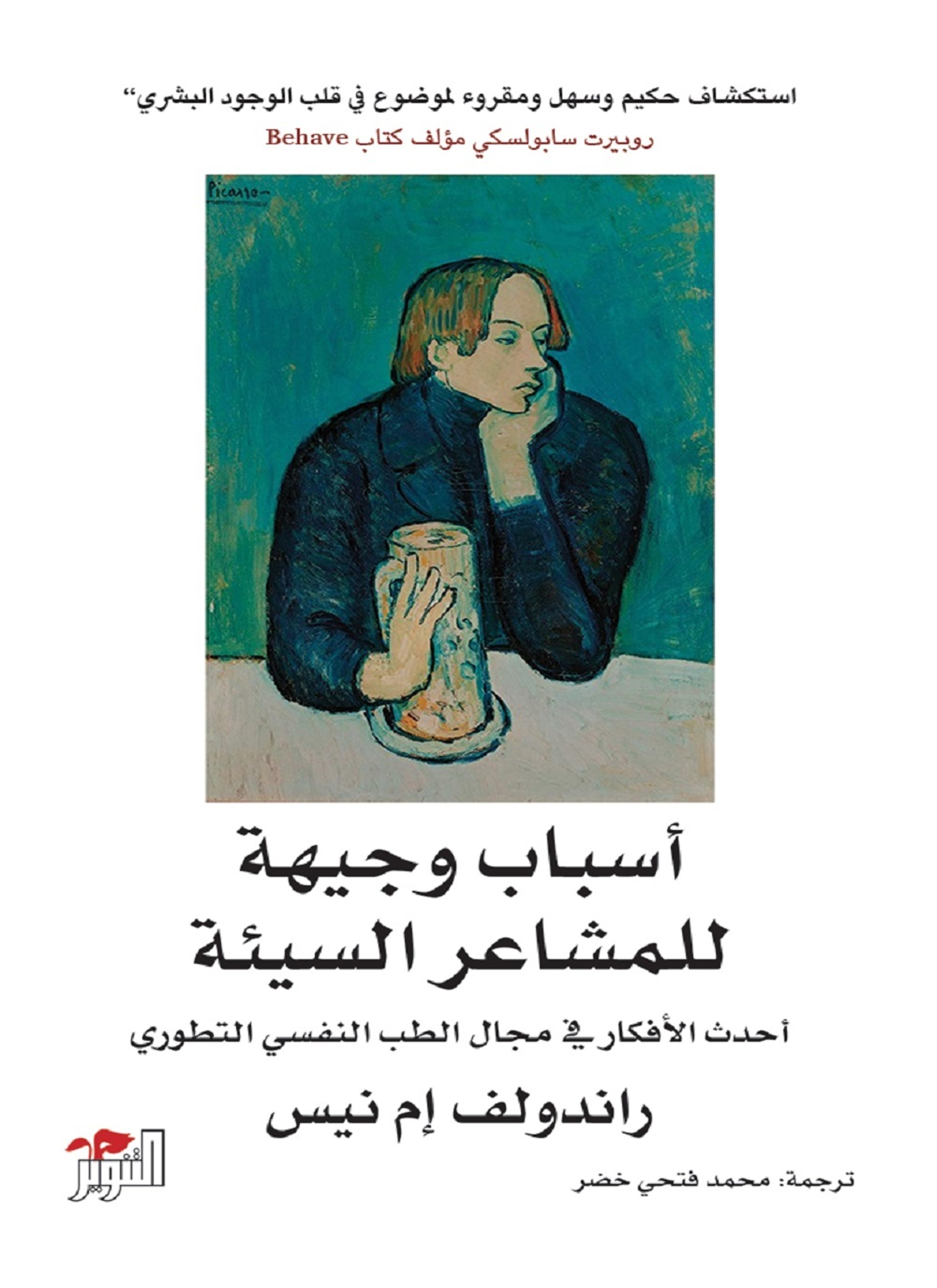 أسباب وجيهة‭ ‬للمشاعر‭ ‬السيئة