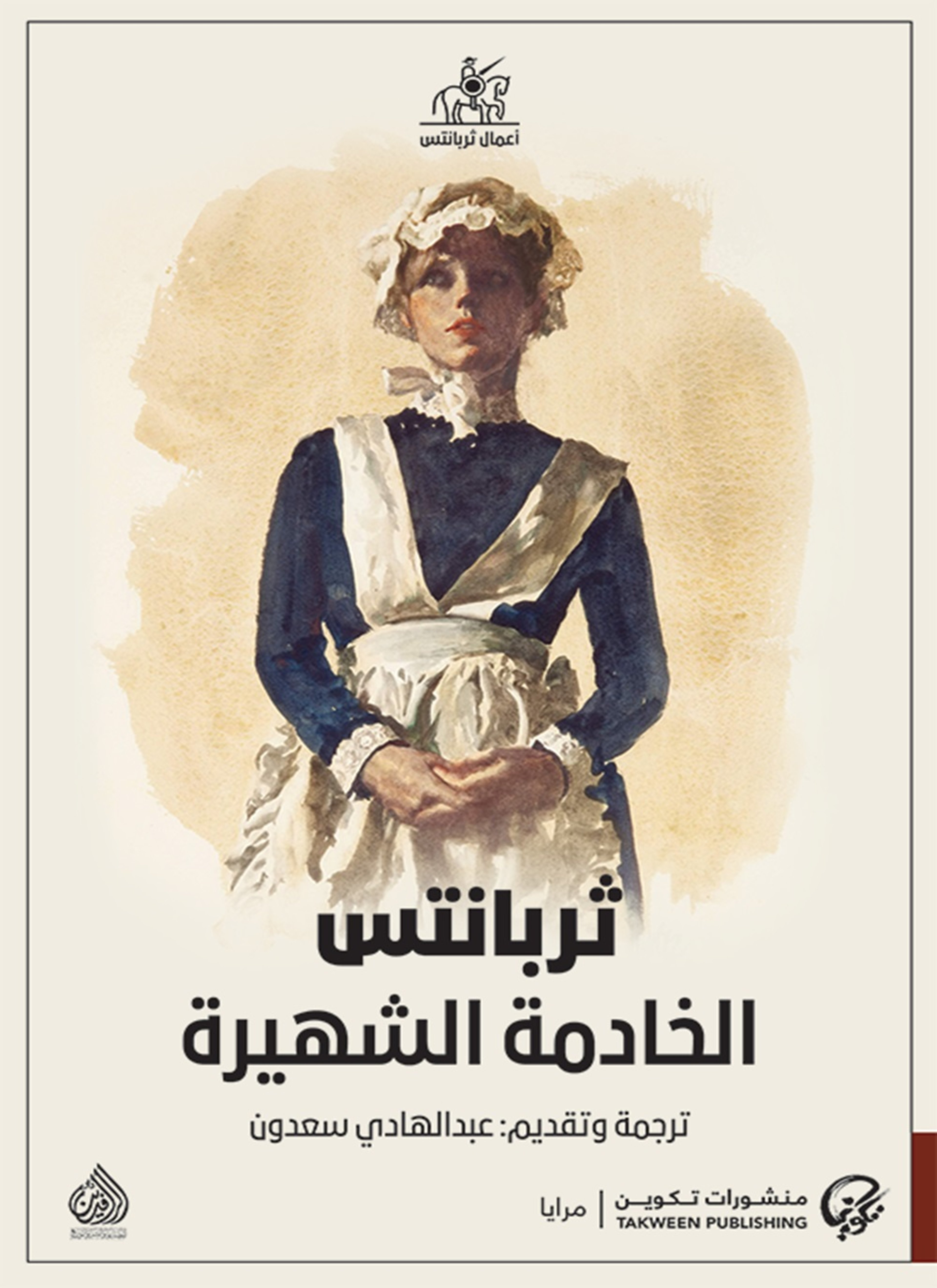 ثربانتس الخادمة الشهيرة
