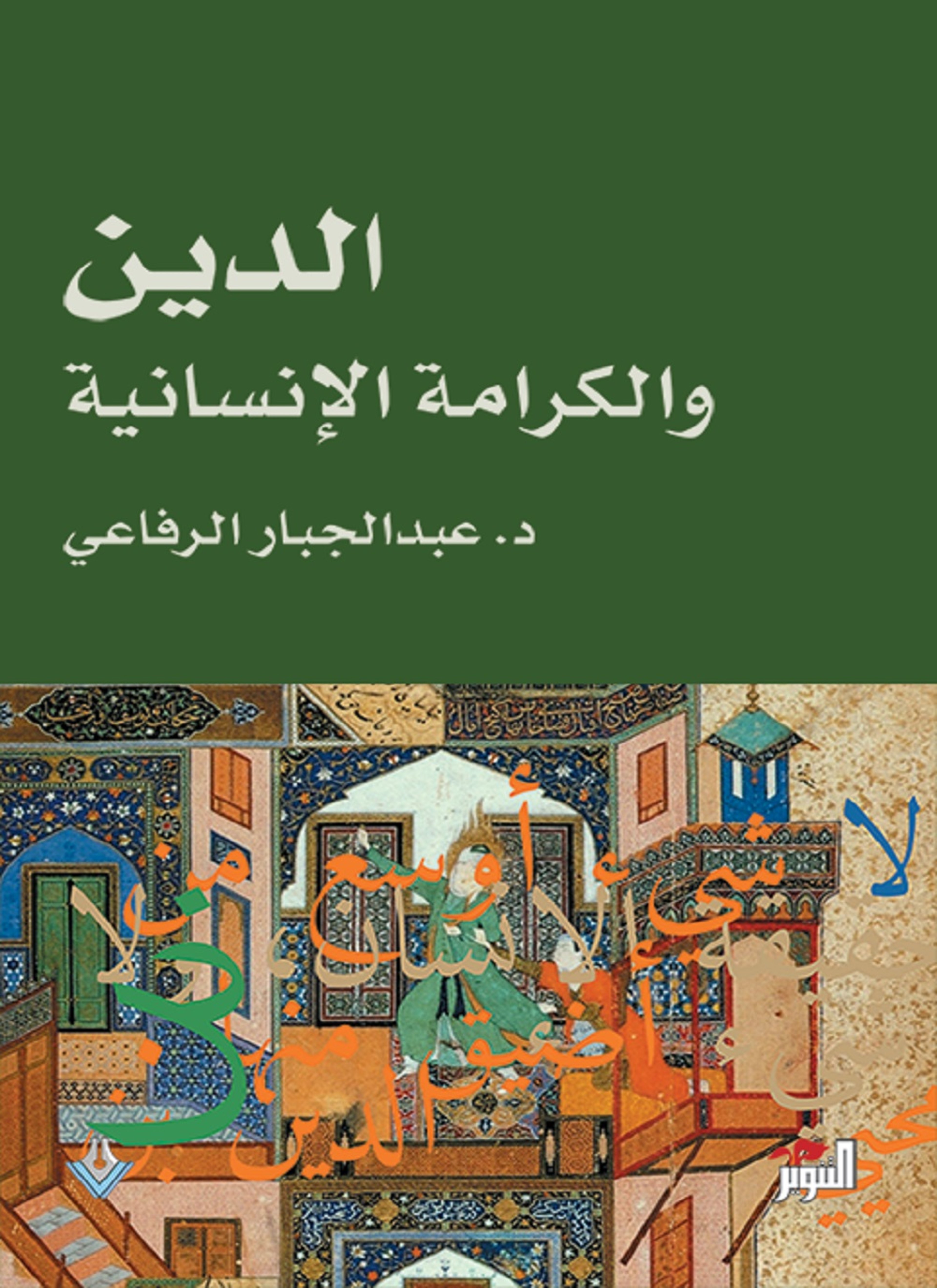 الدين والكرامة الانسانية
