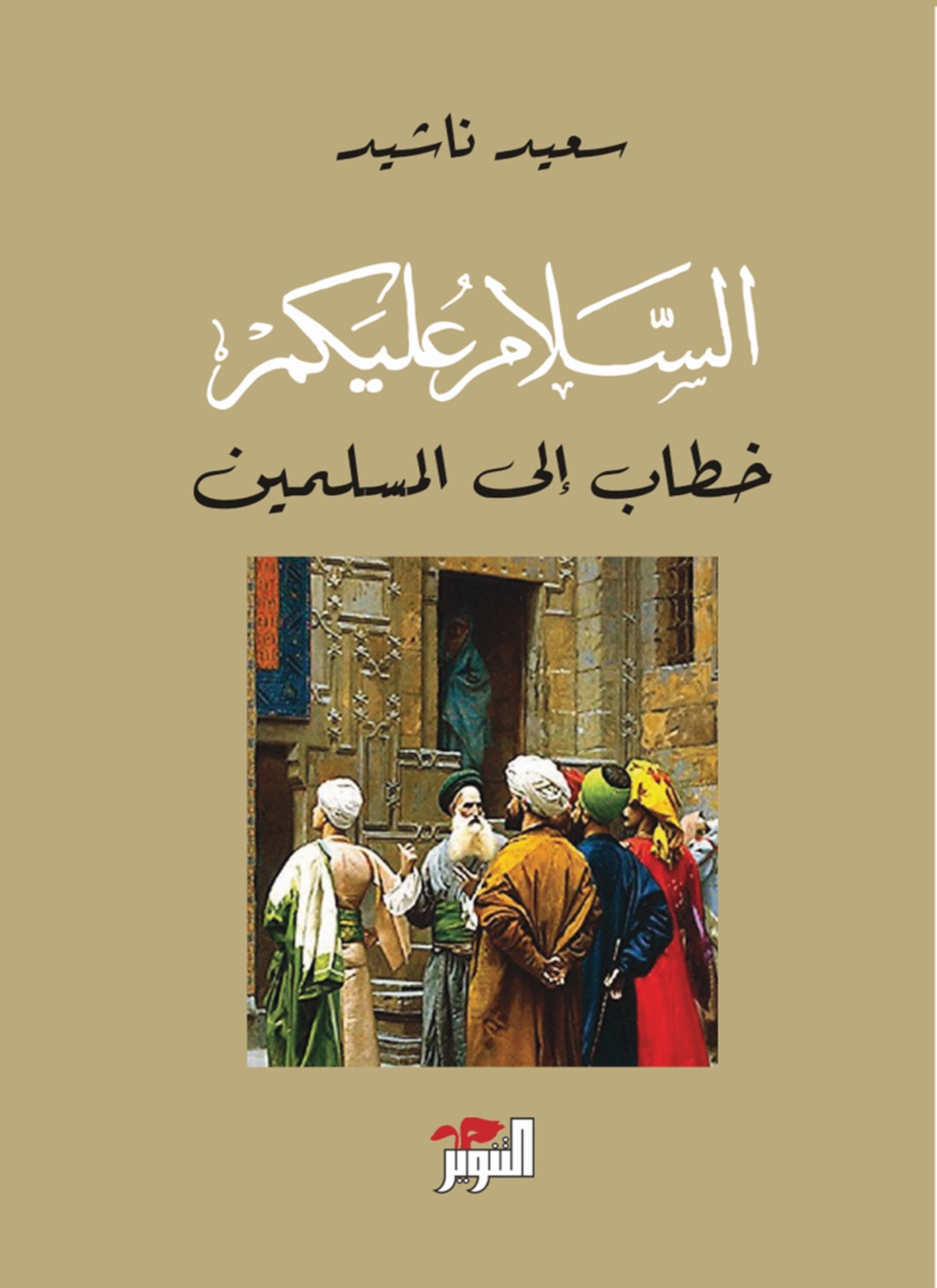 السلام عليكم