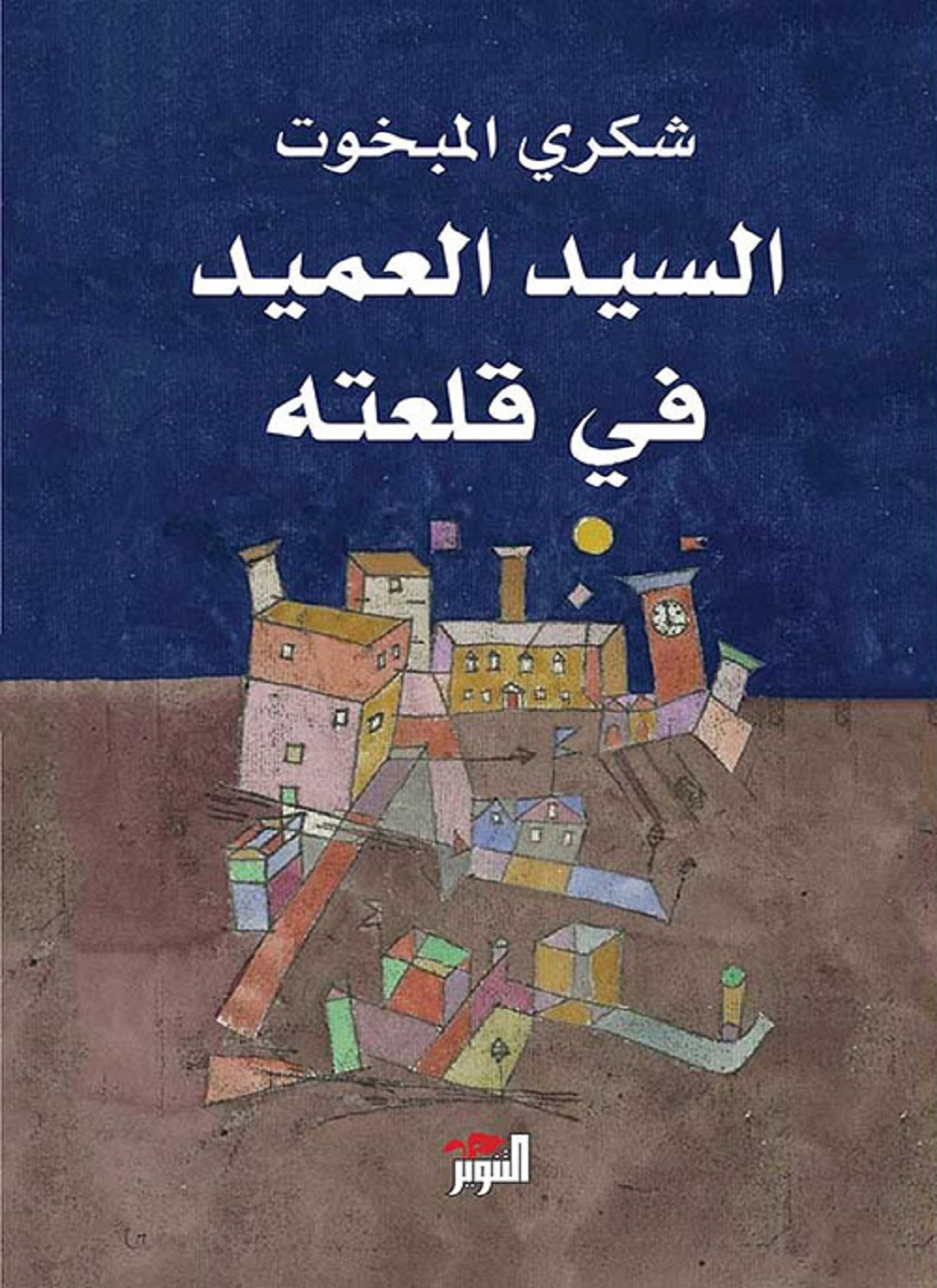 السيد العميد