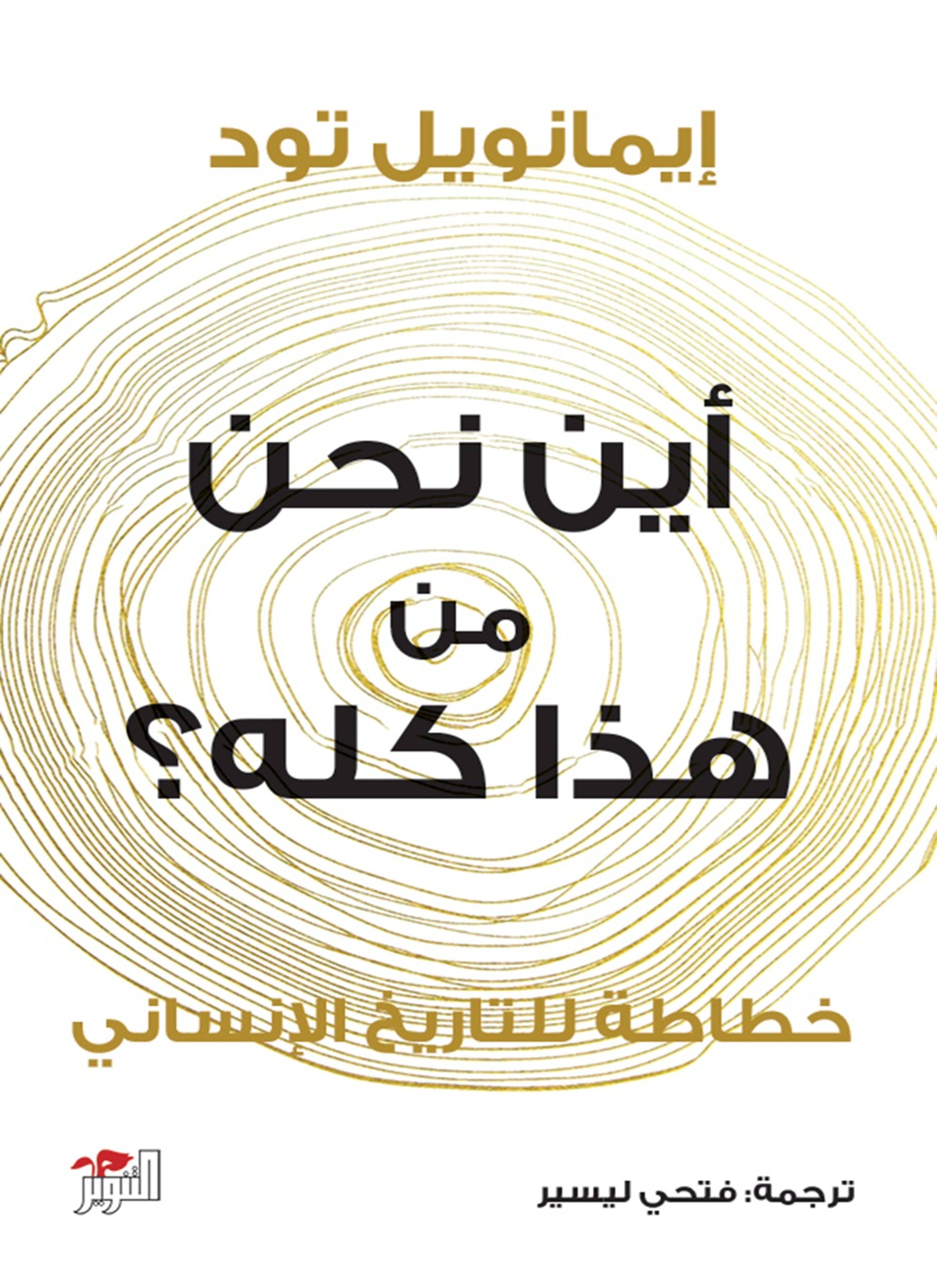 أين نحن من هذا كله؟