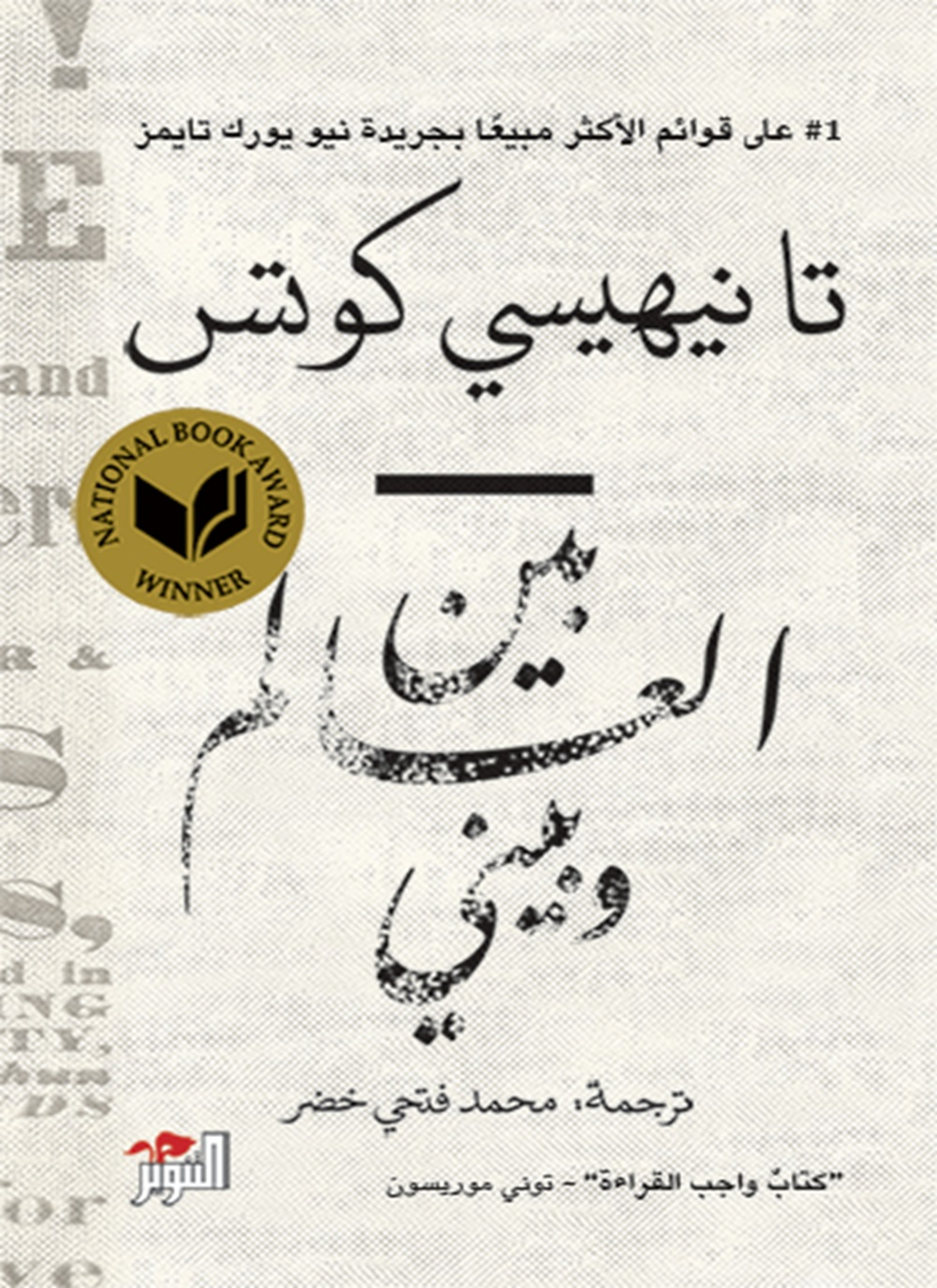 بين العالم وبيني