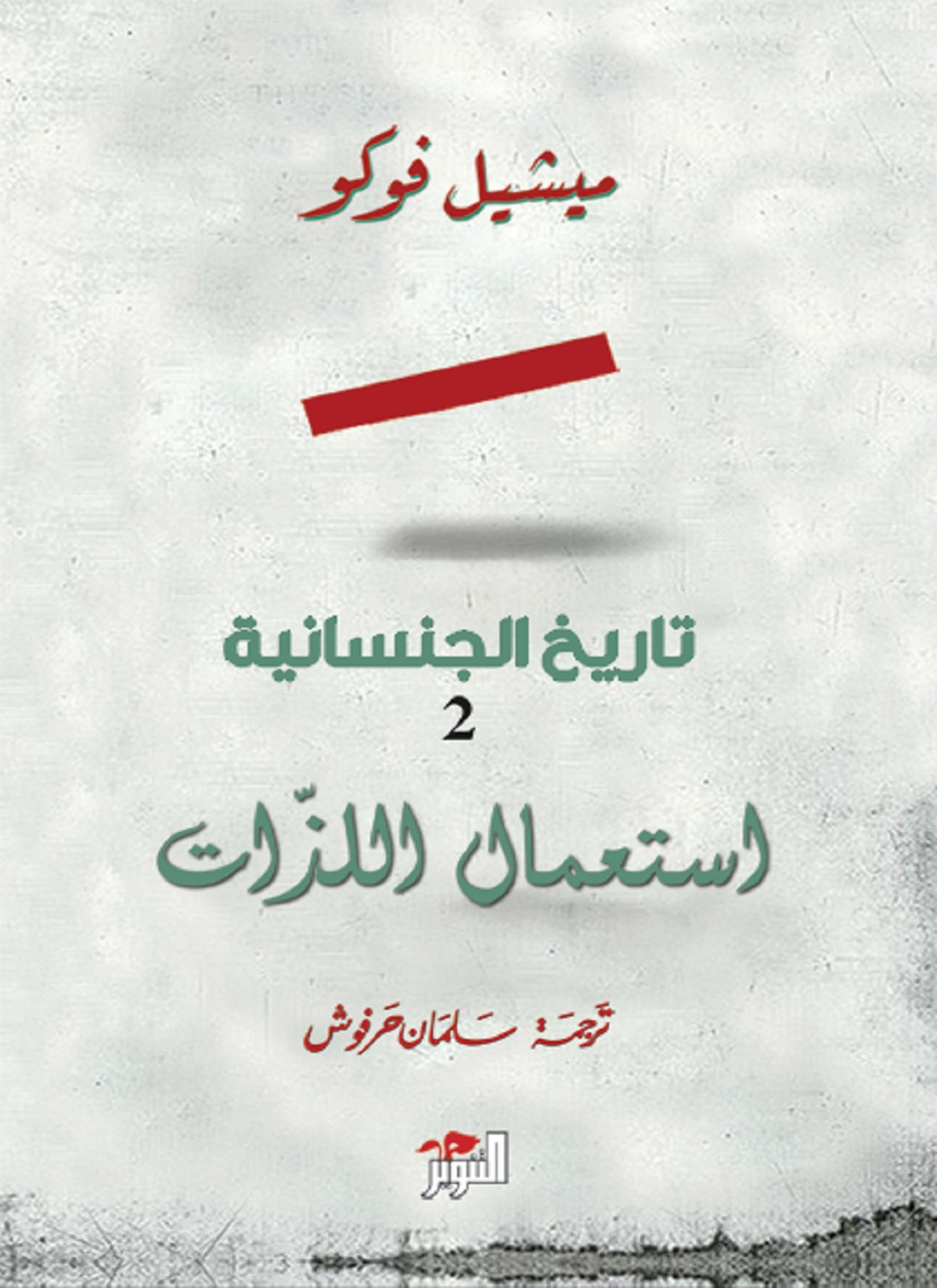 تاريخ الجنسانية