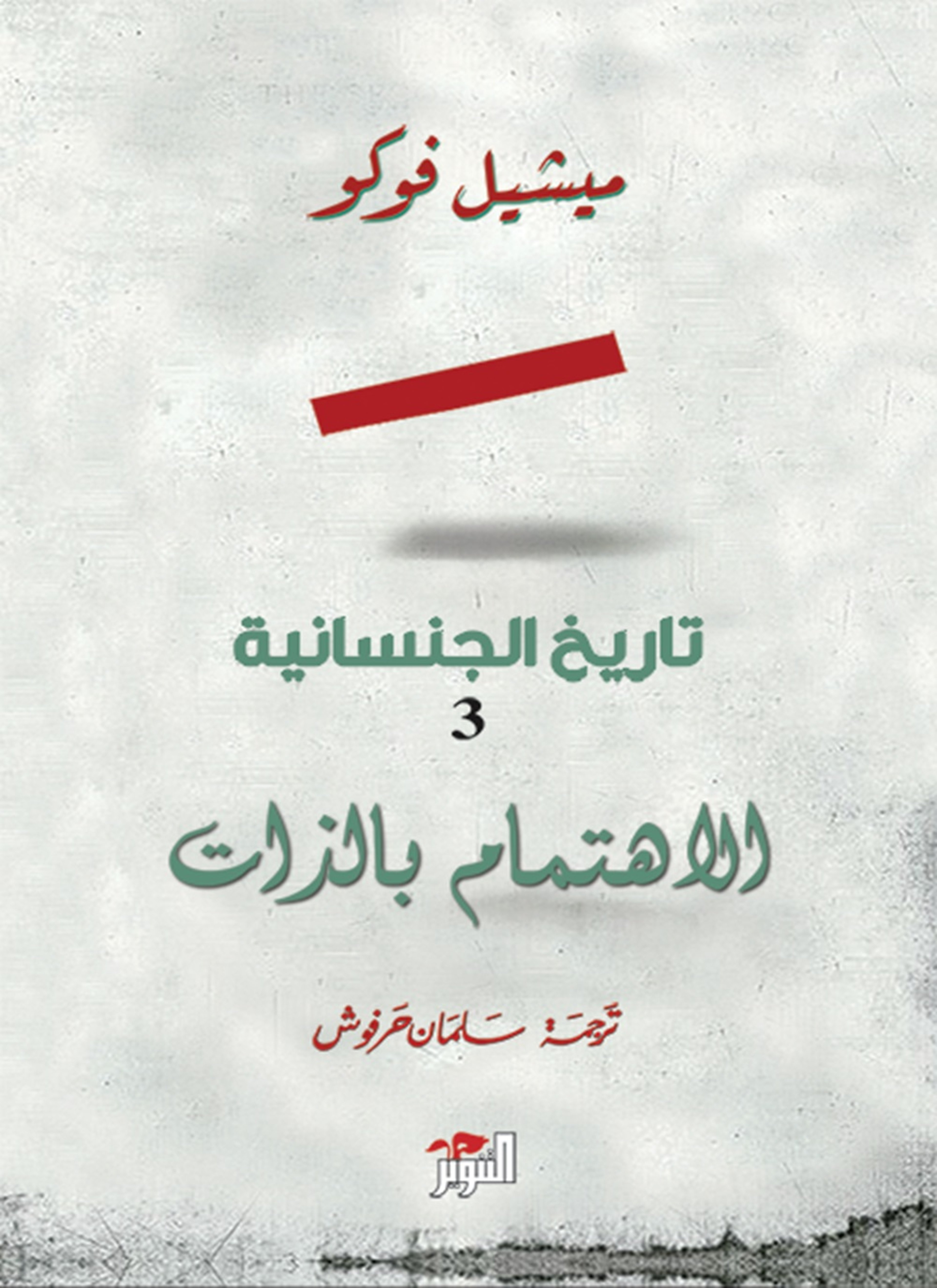 تاريخ الجنسانية