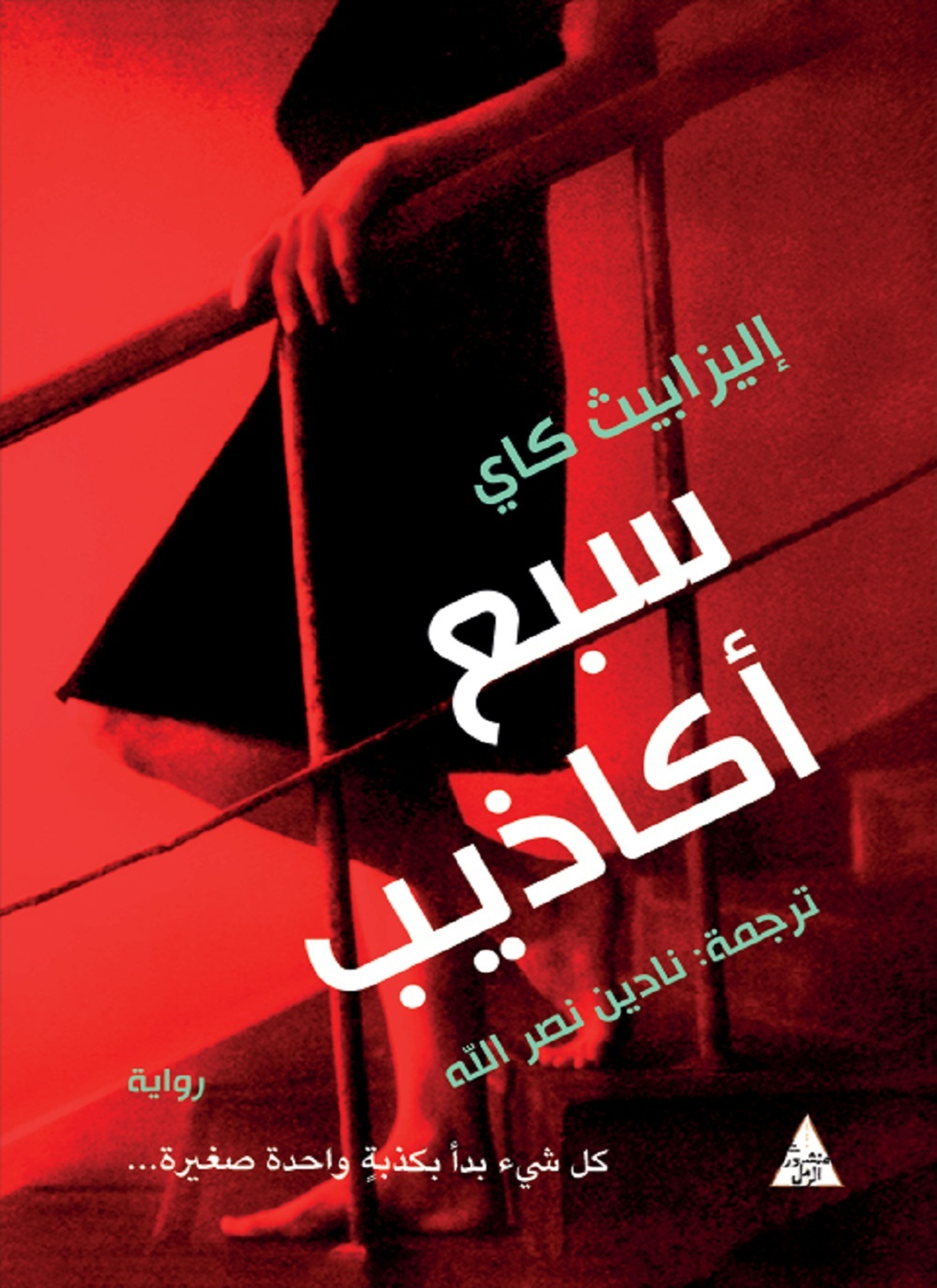 سبع اكاذيب