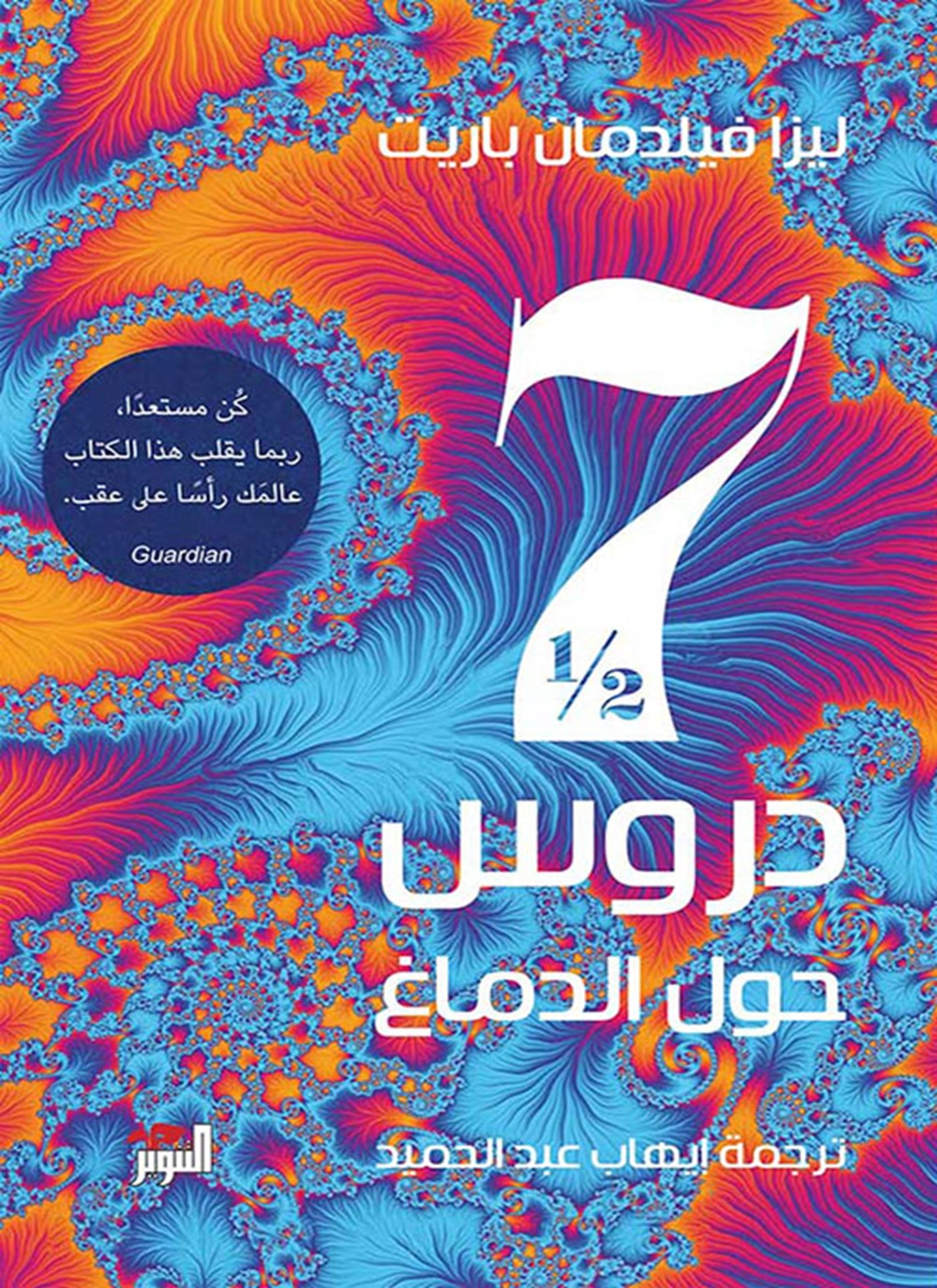 سبعة دروس حول الدماغ