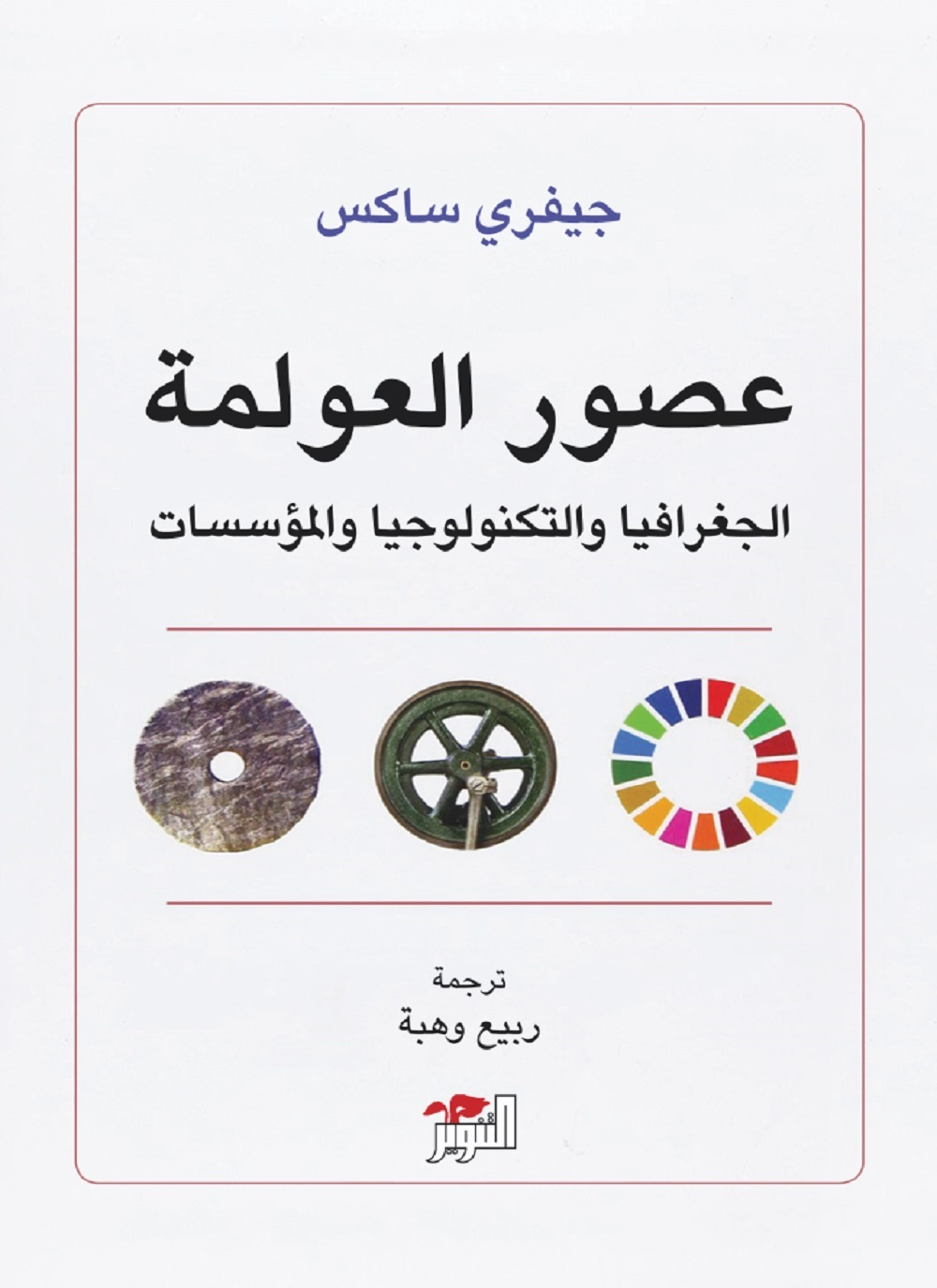 عصور العولمة