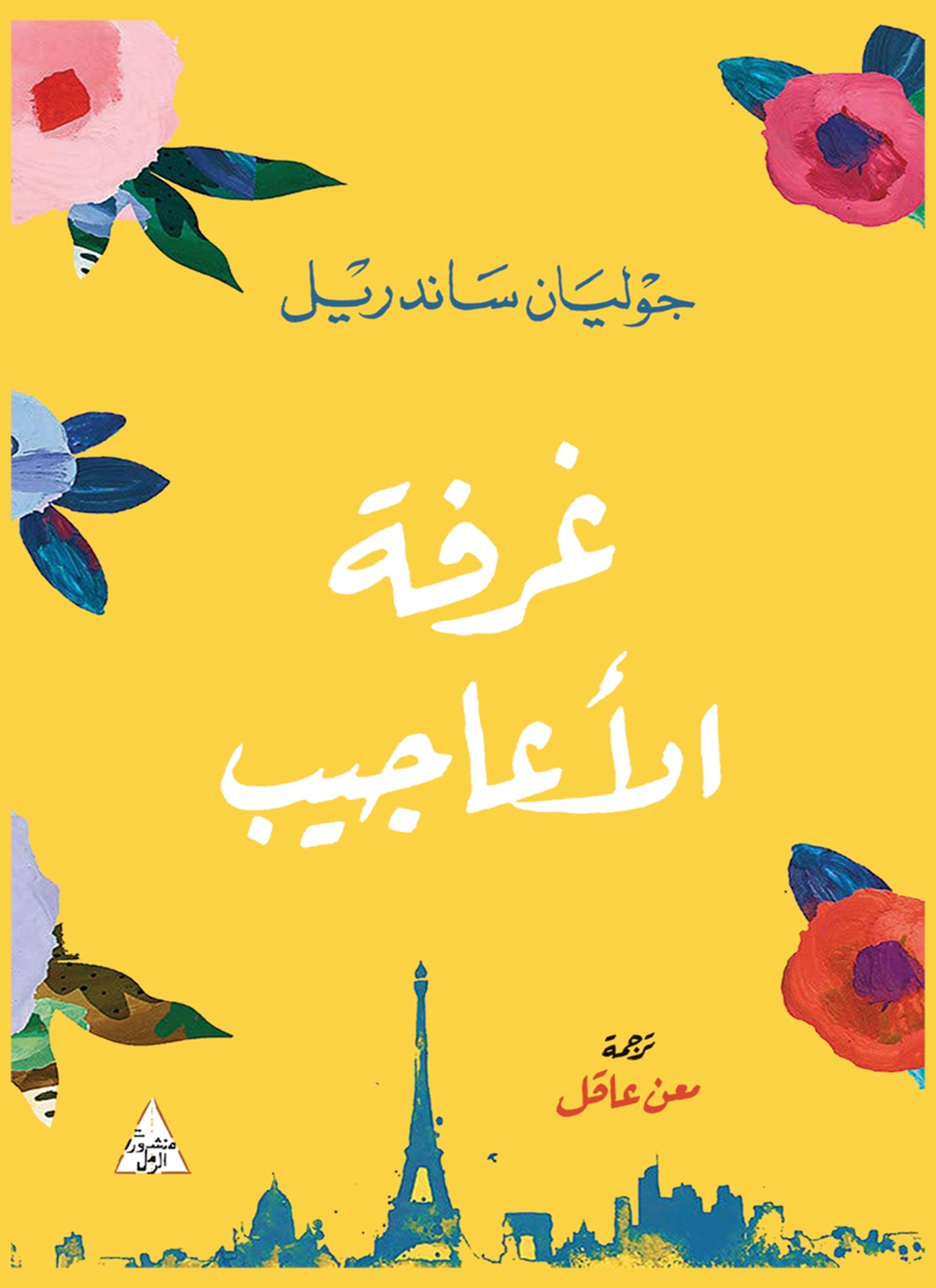 غرفة الاعاجيب